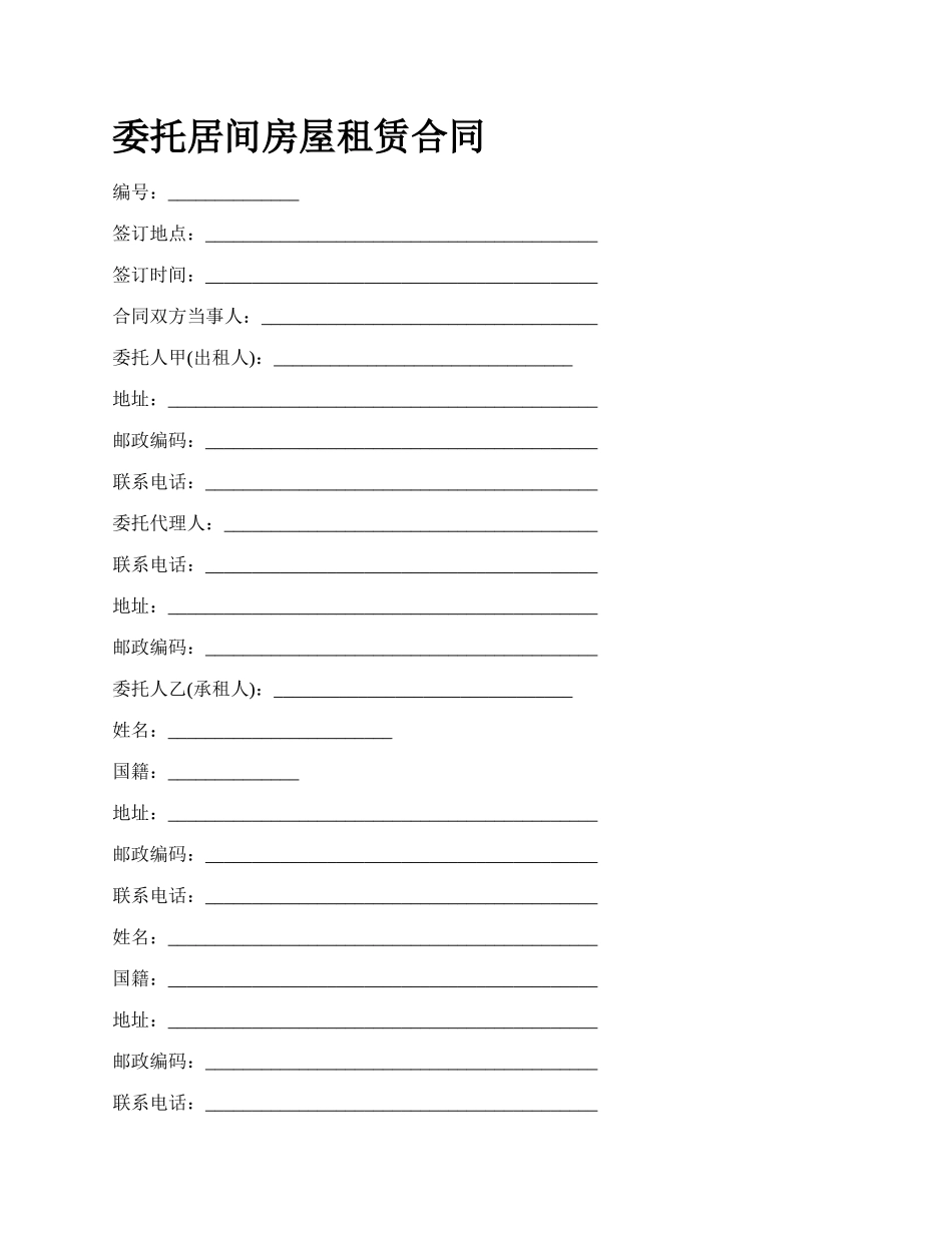 委托居间房屋租赁合同.docx_第1页