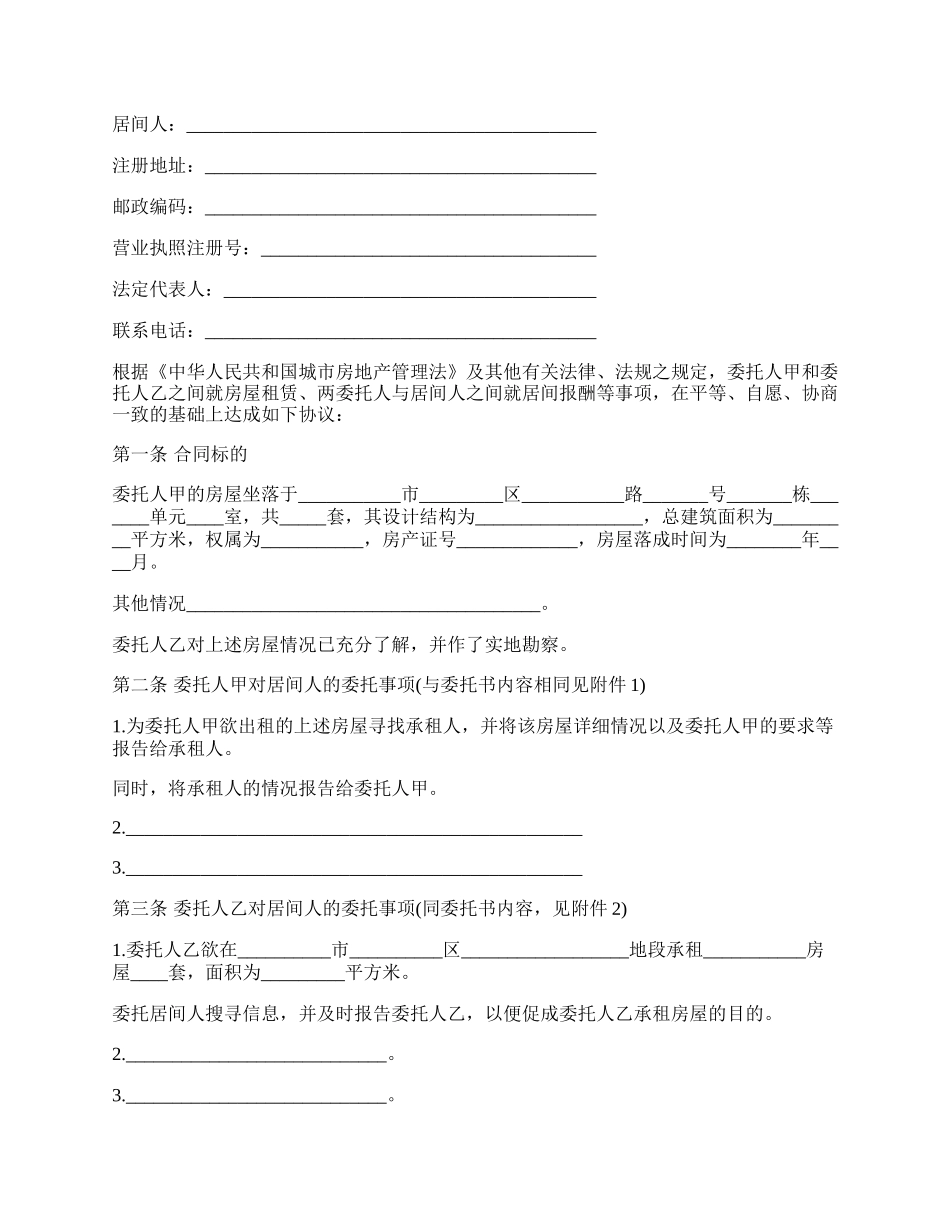 委托居间房屋租赁合同.docx_第2页