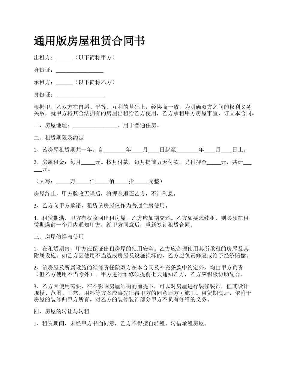 通用版房屋租赁合同书.docx_第1页