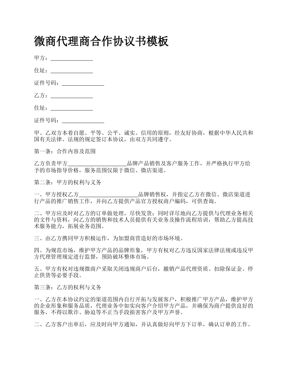 微商代理商合作协议书模板.docx_第1页