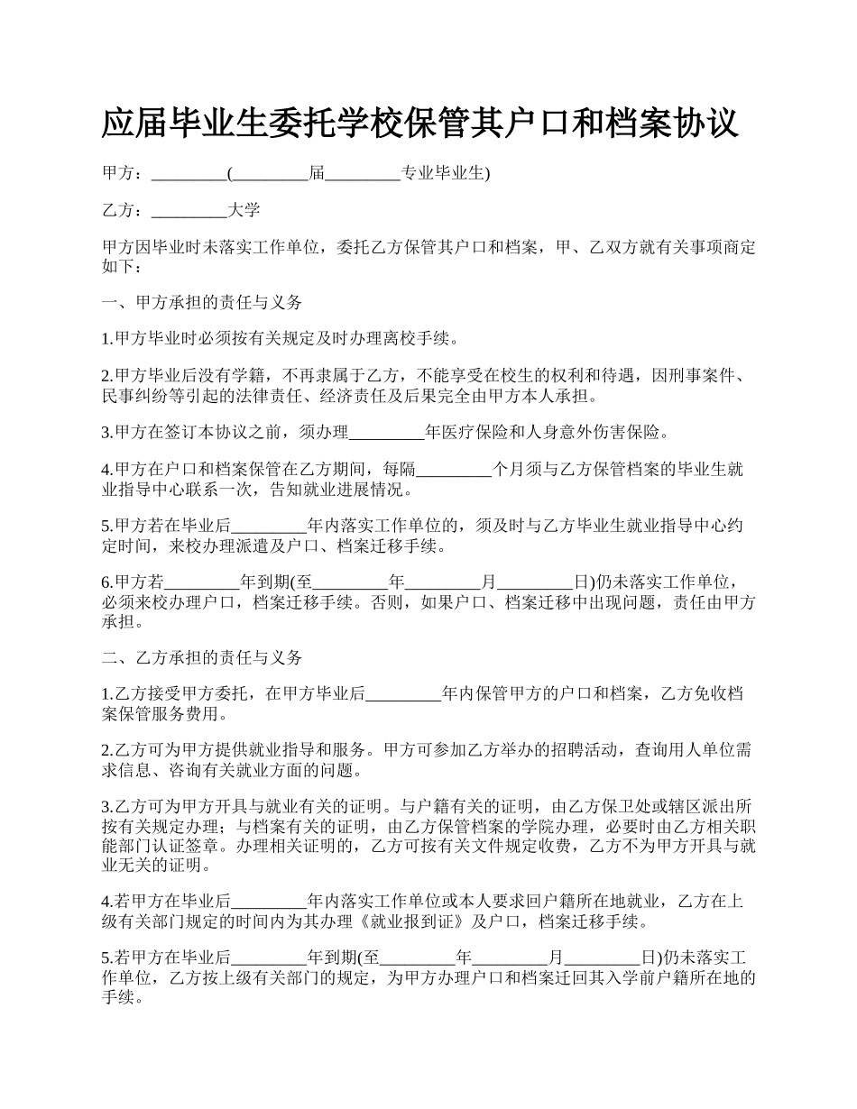 应届毕业生委托学校保管其户口和档案协议.docx_第1页