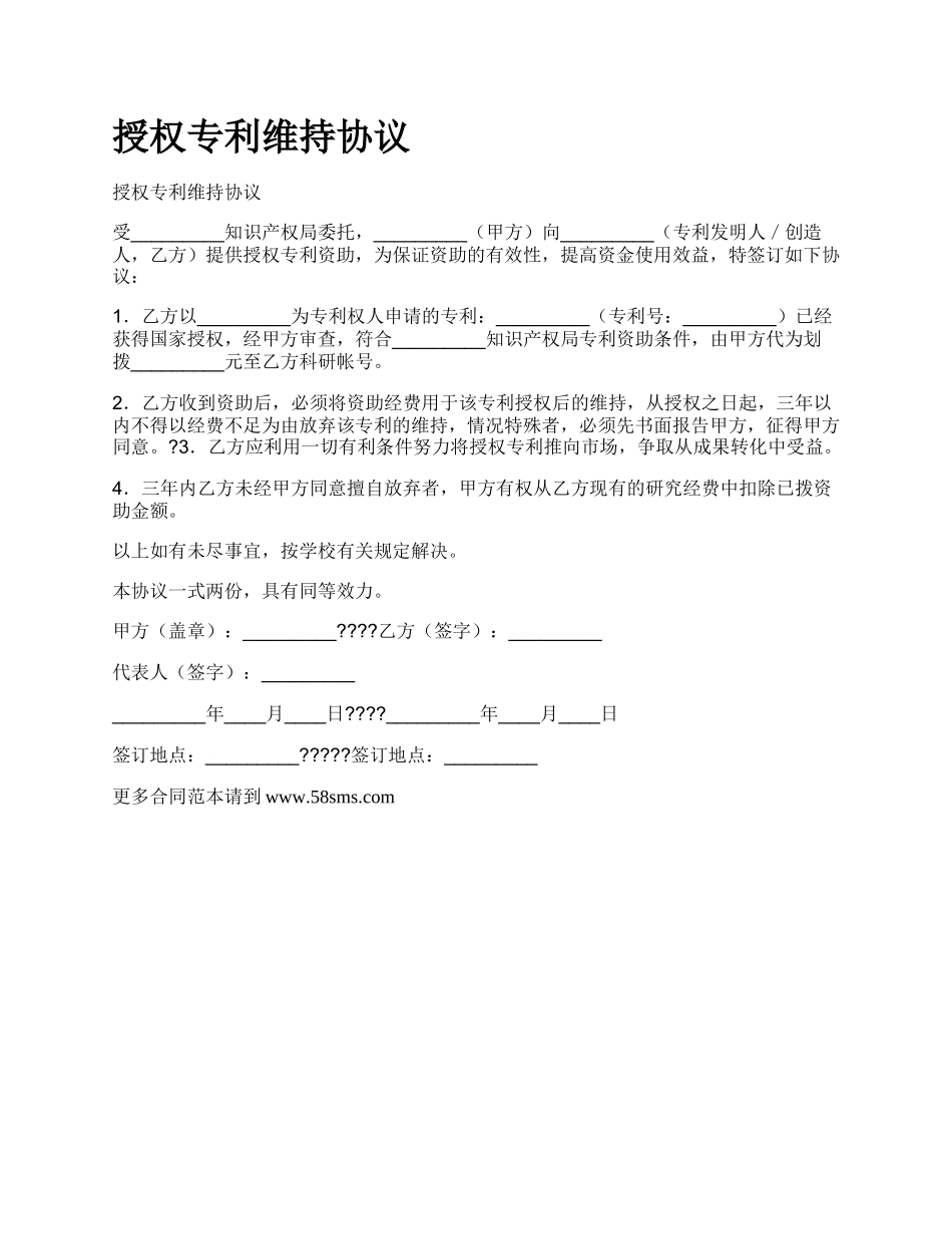 授权专利维持协议.docx_第1页