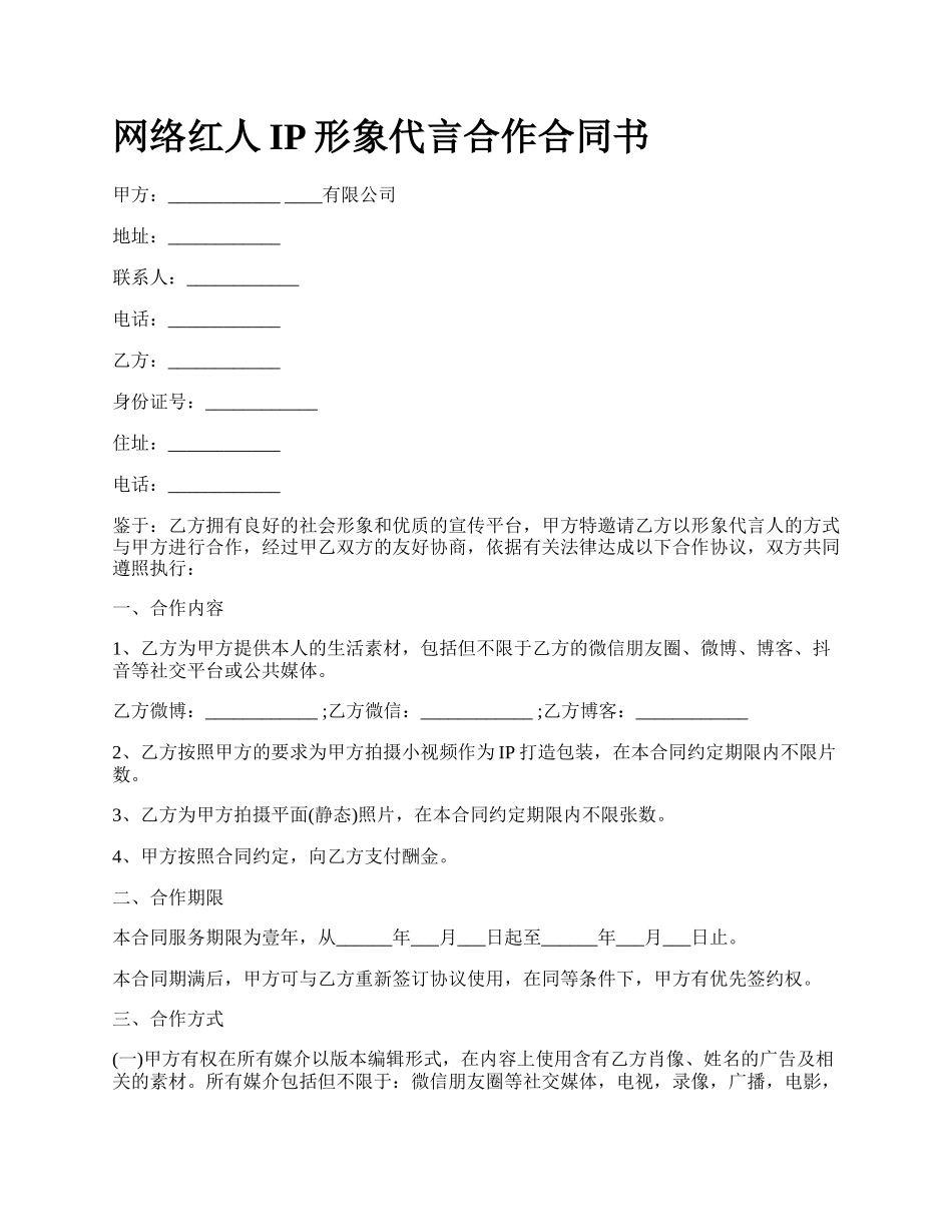 网络红人IP形象代言合作合同书.docx_第1页