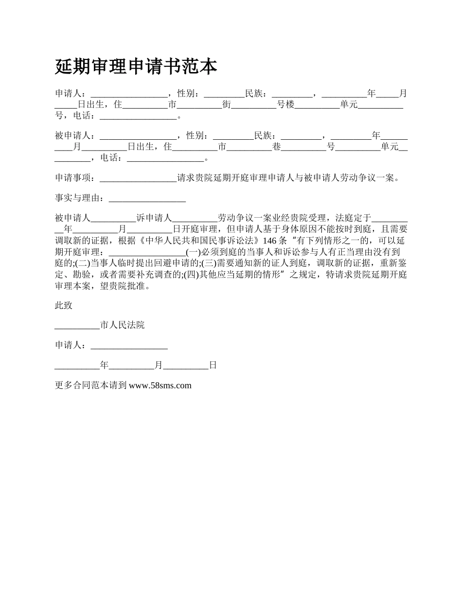 延期审理申请书范本.docx_第1页