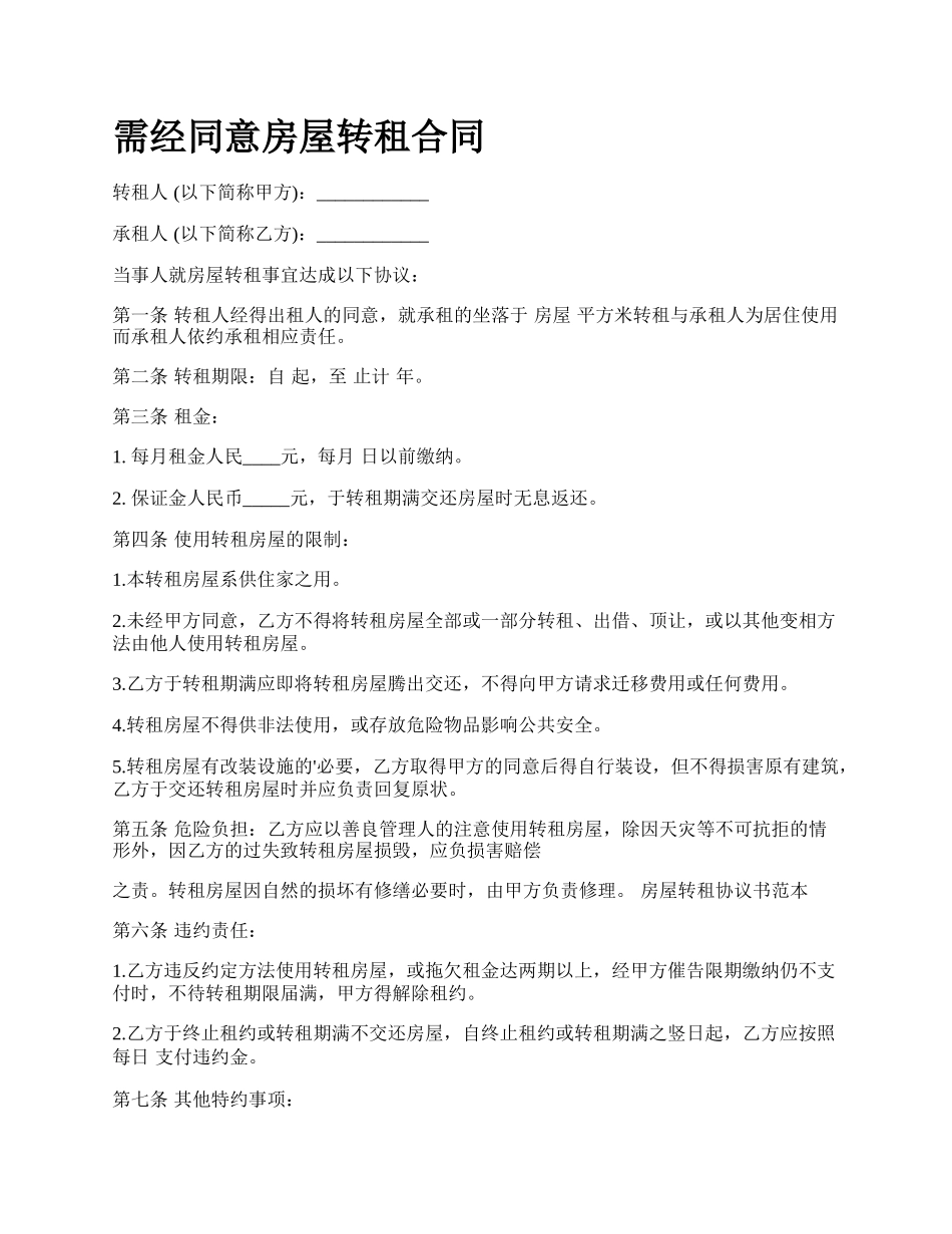 需经同意房屋转租合同.docx_第1页