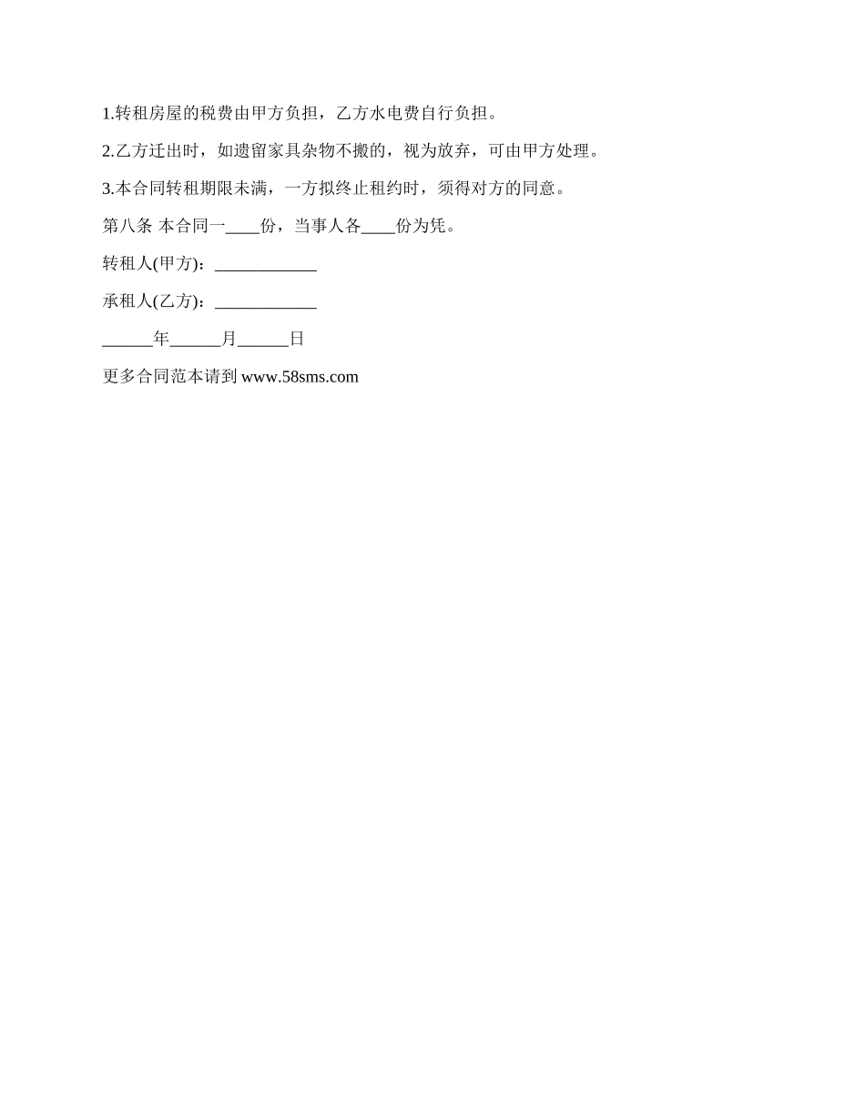需经同意房屋转租合同.docx_第2页