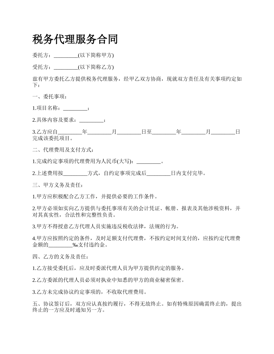 税务代理服务合同.docx_第1页