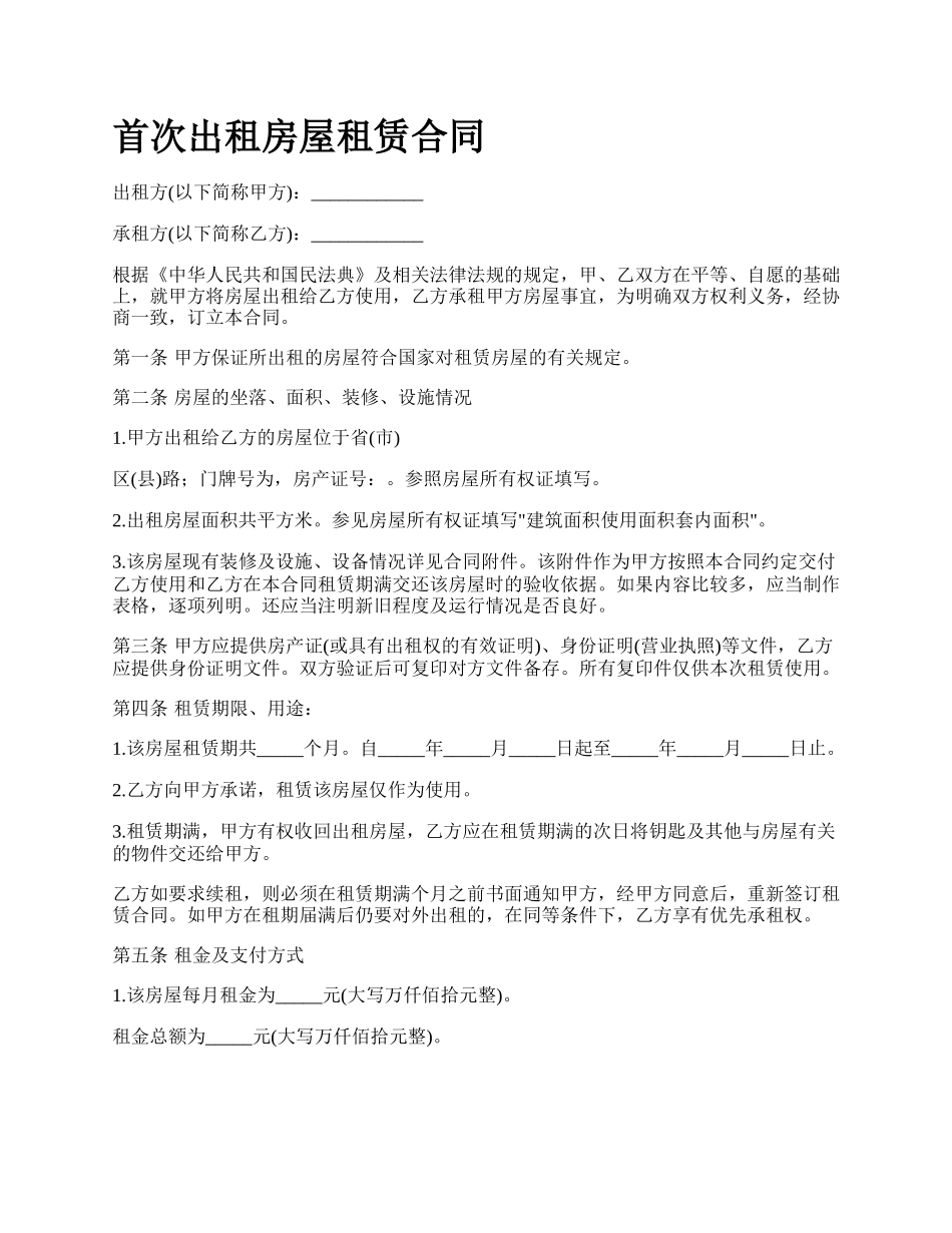 首次出租房屋租赁合同.docx_第1页