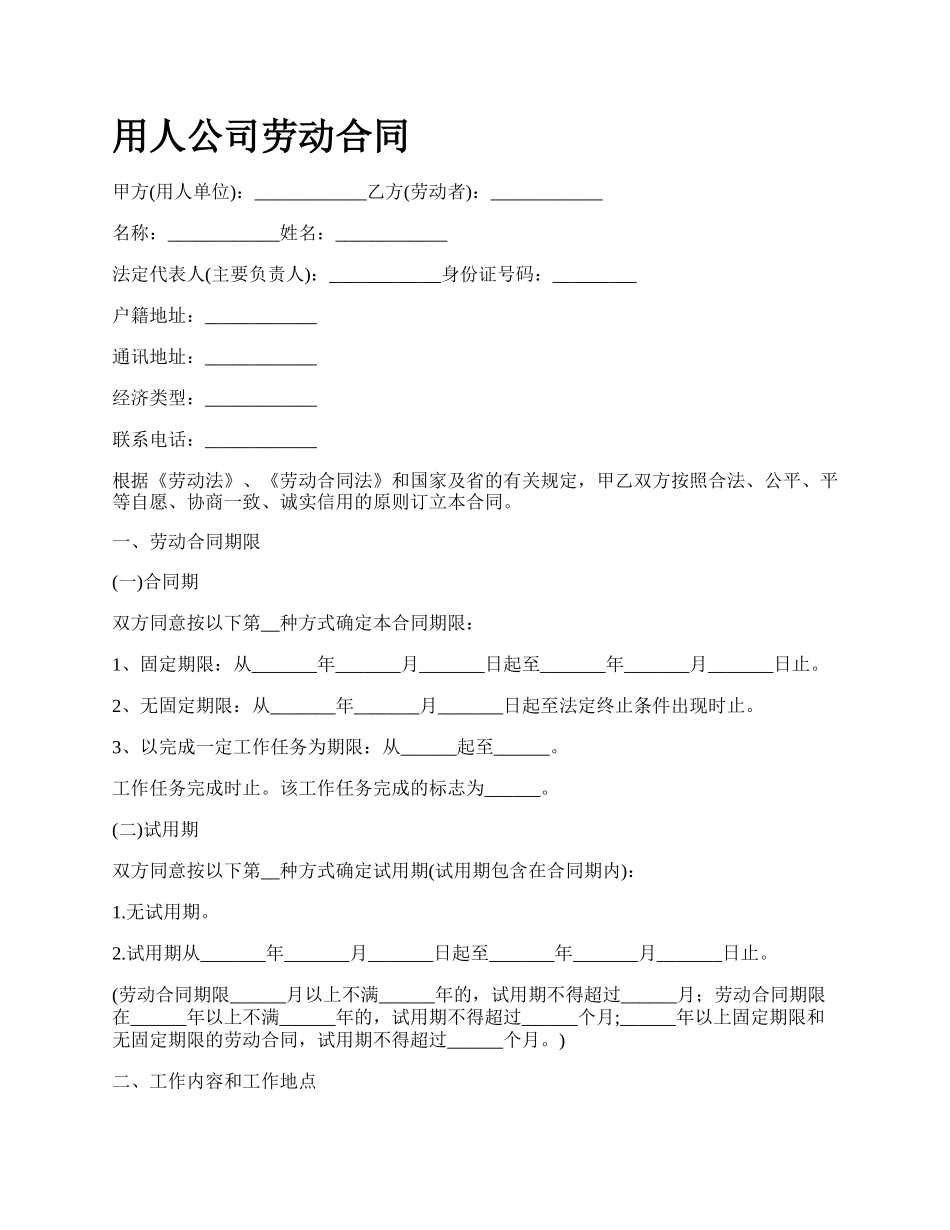 用人公司劳动合同.docx_第1页