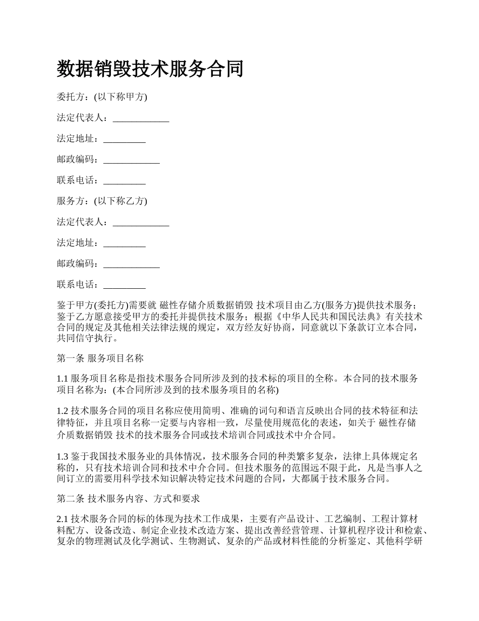 数据销毁技术服务合同.docx_第1页