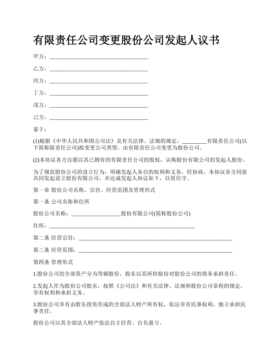 有限责任公司变更股份公司发起人议书.docx_第1页