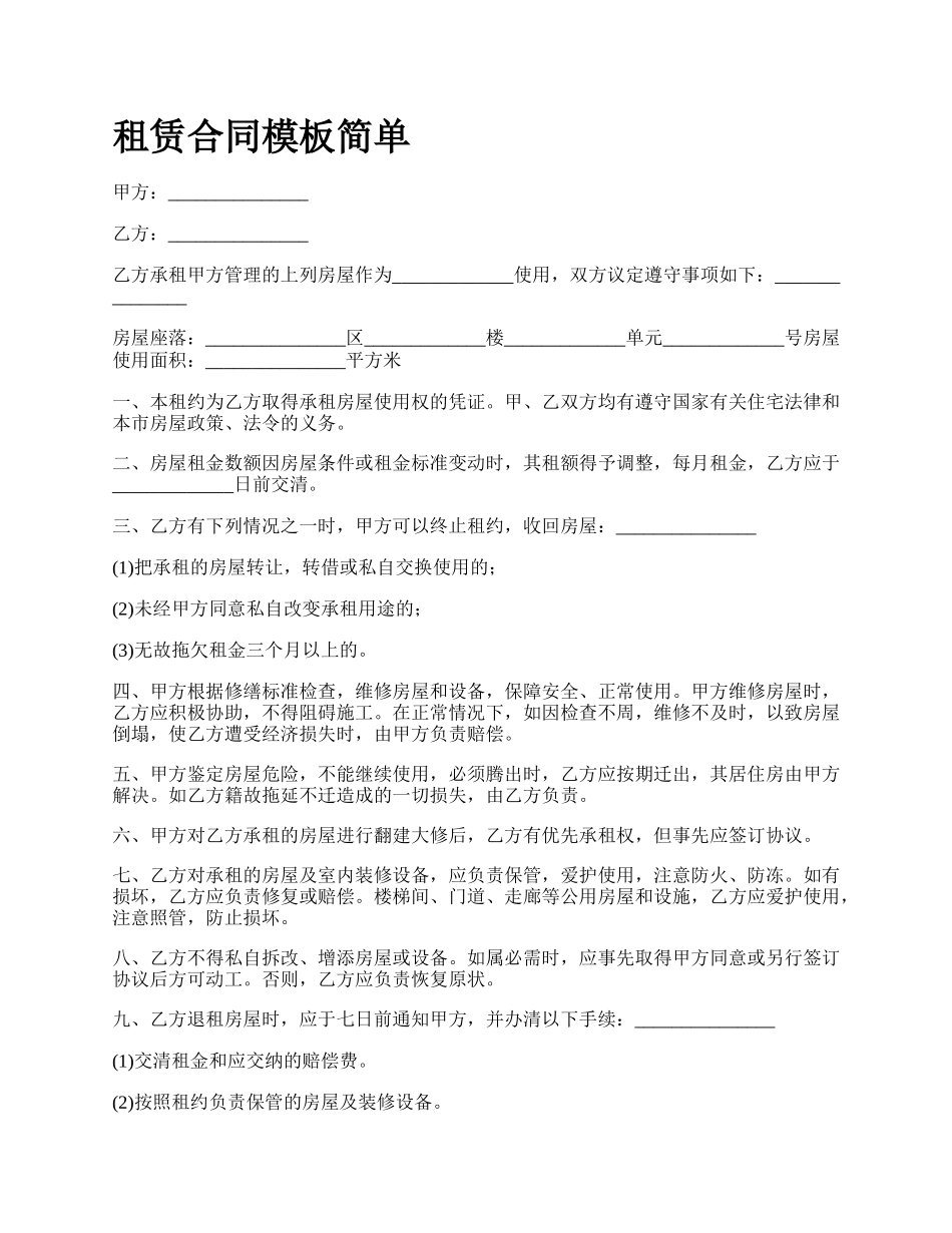 租赁合同模板简单.docx_第1页