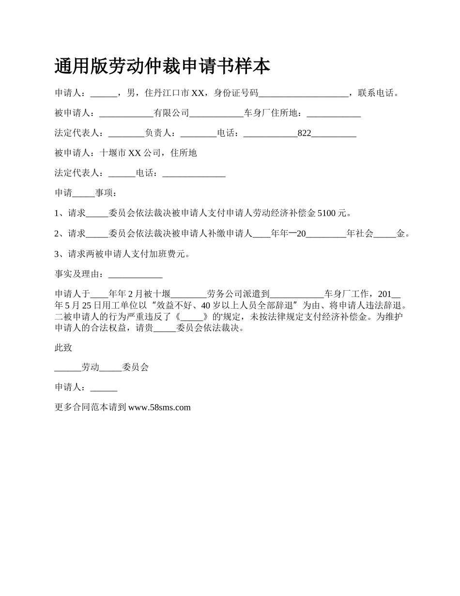 通用版劳动仲裁申请书样本.docx_第1页