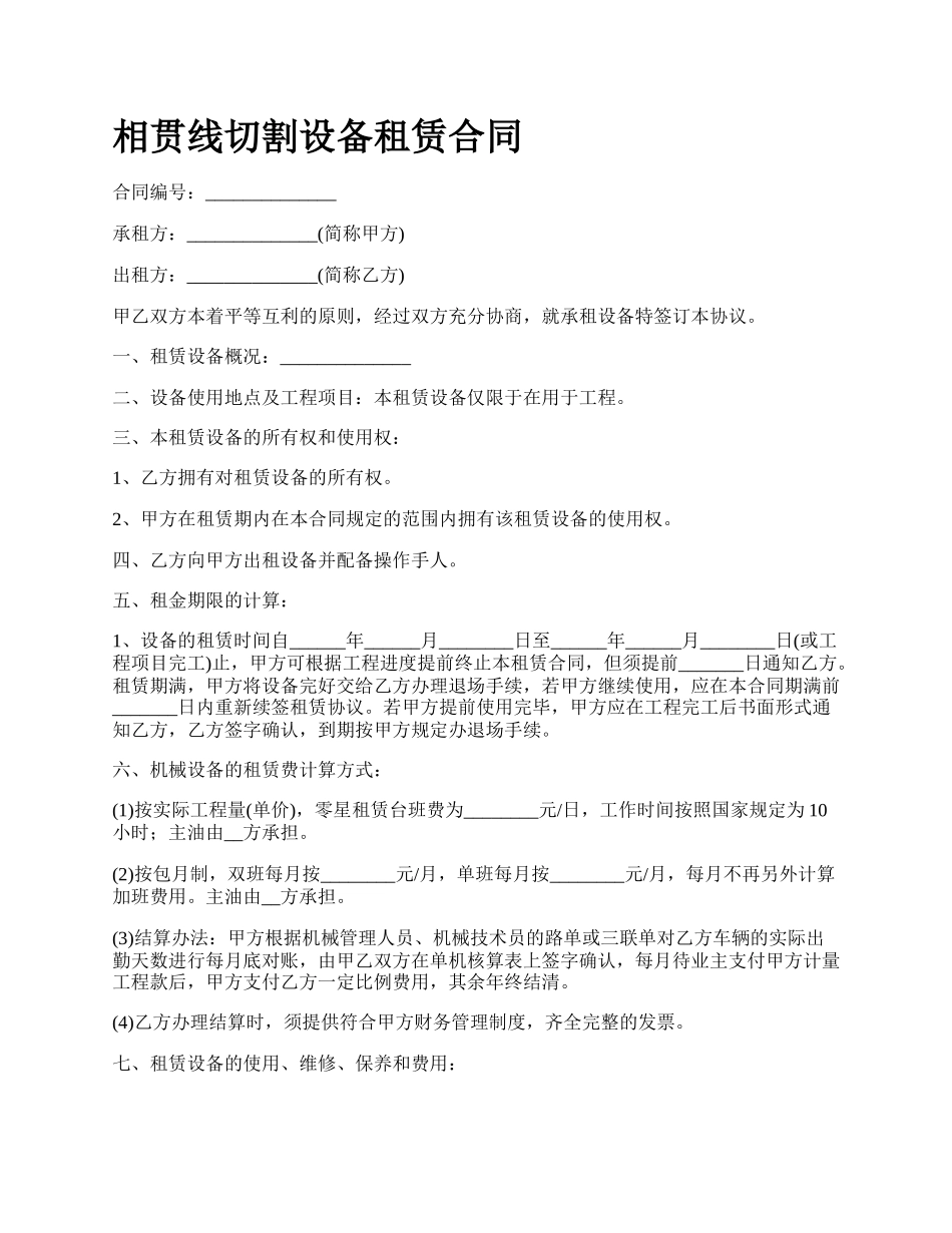 相贯线切割设备租赁合同.docx_第1页