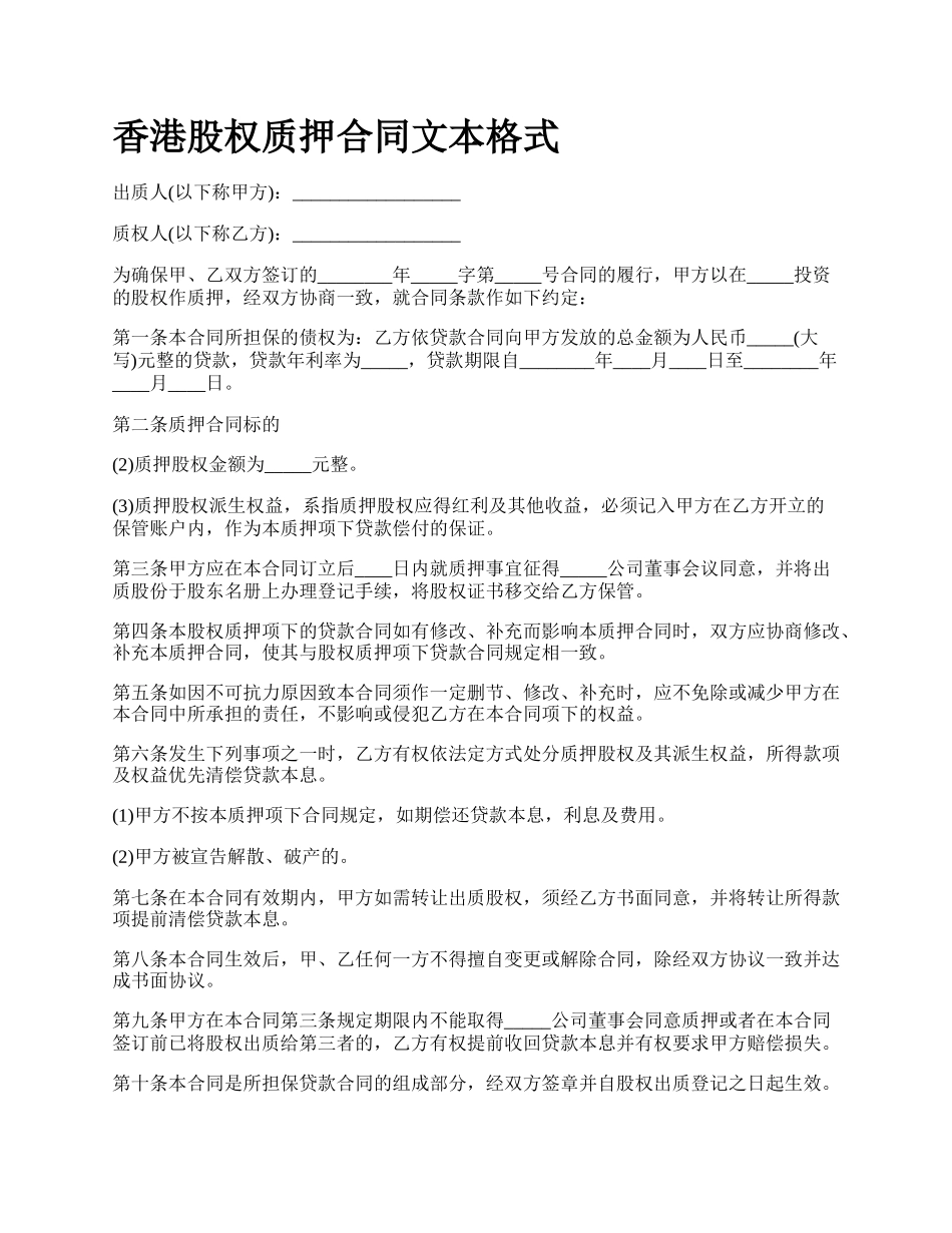 香港股权质押合同文本格式.docx_第1页