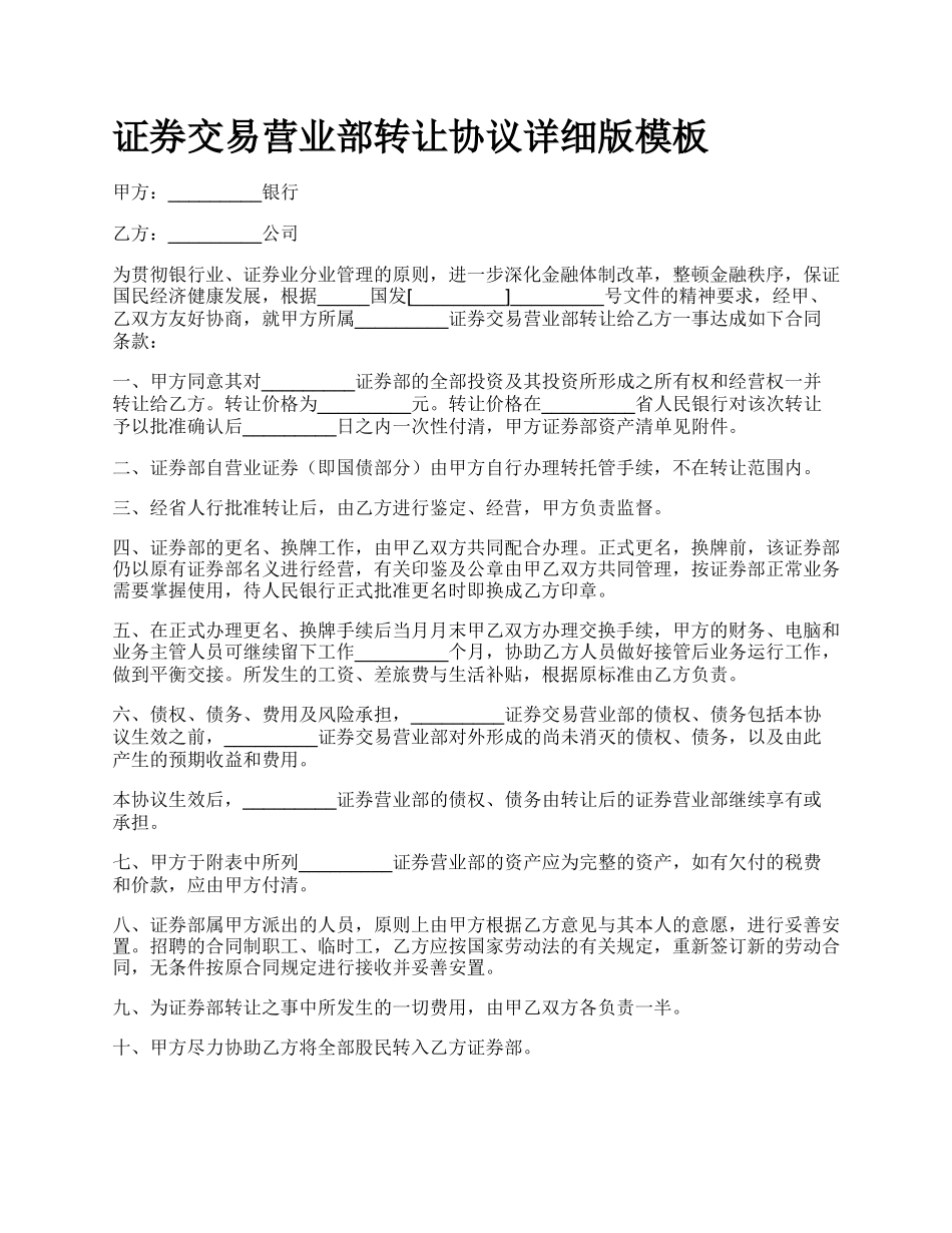 证券交易营业部转让协议详细版模板.docx_第1页