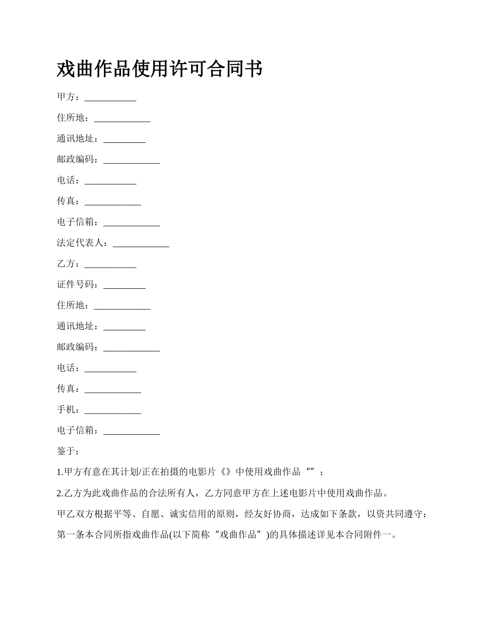 戏曲作品使用许可合同书.docx_第1页