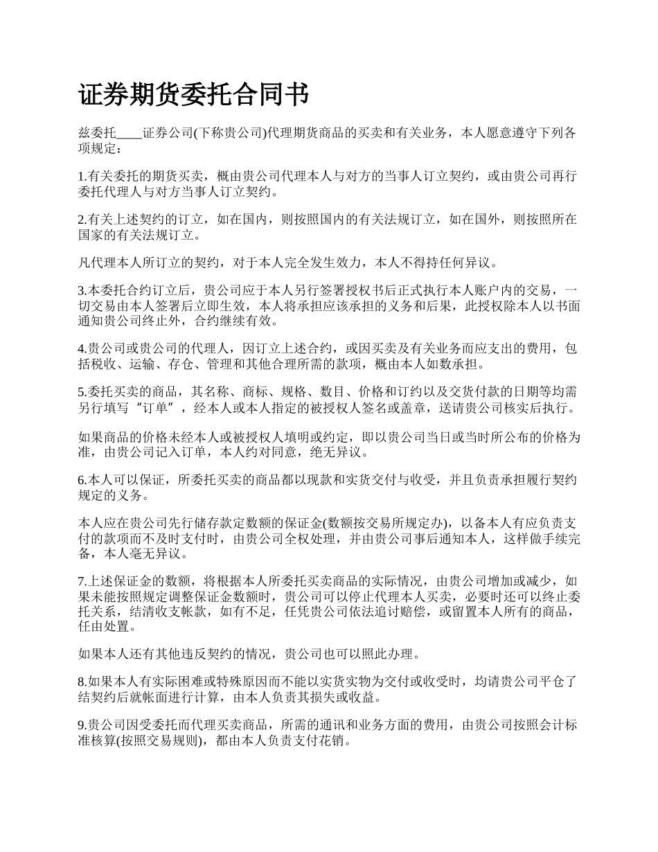 证券期货委托合同书.docx_第1页