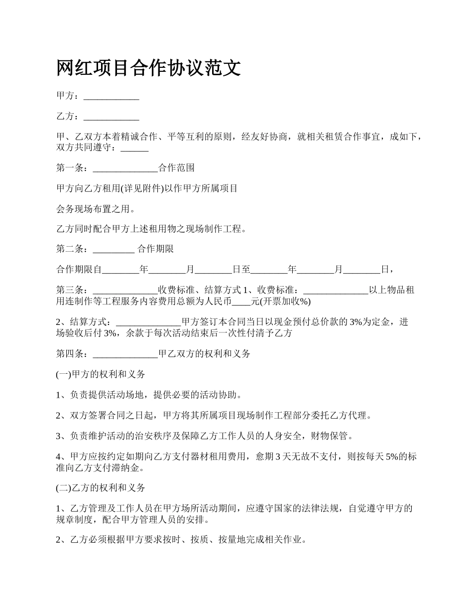 网红项目合作协议范文.docx_第1页