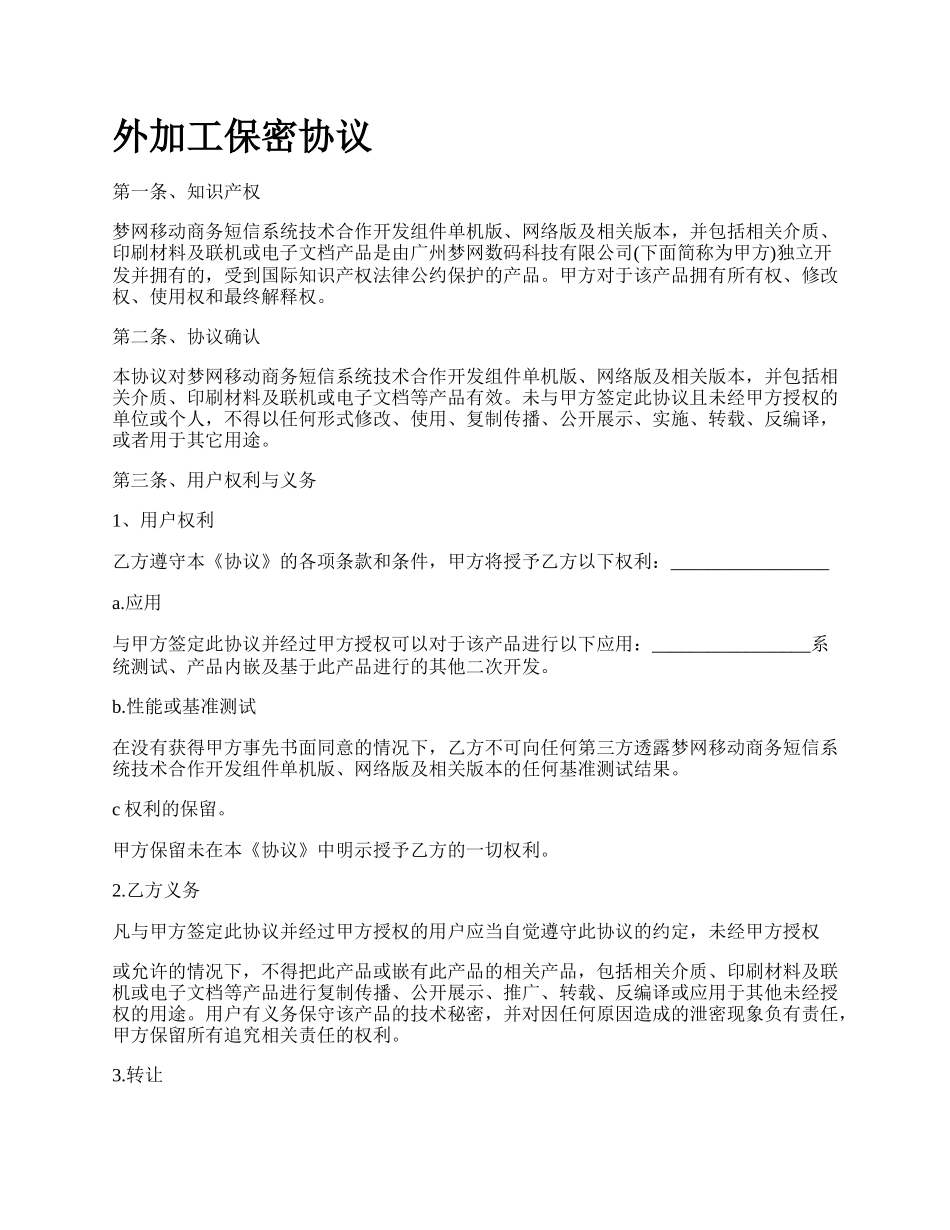 外加工保密协议.docx_第1页