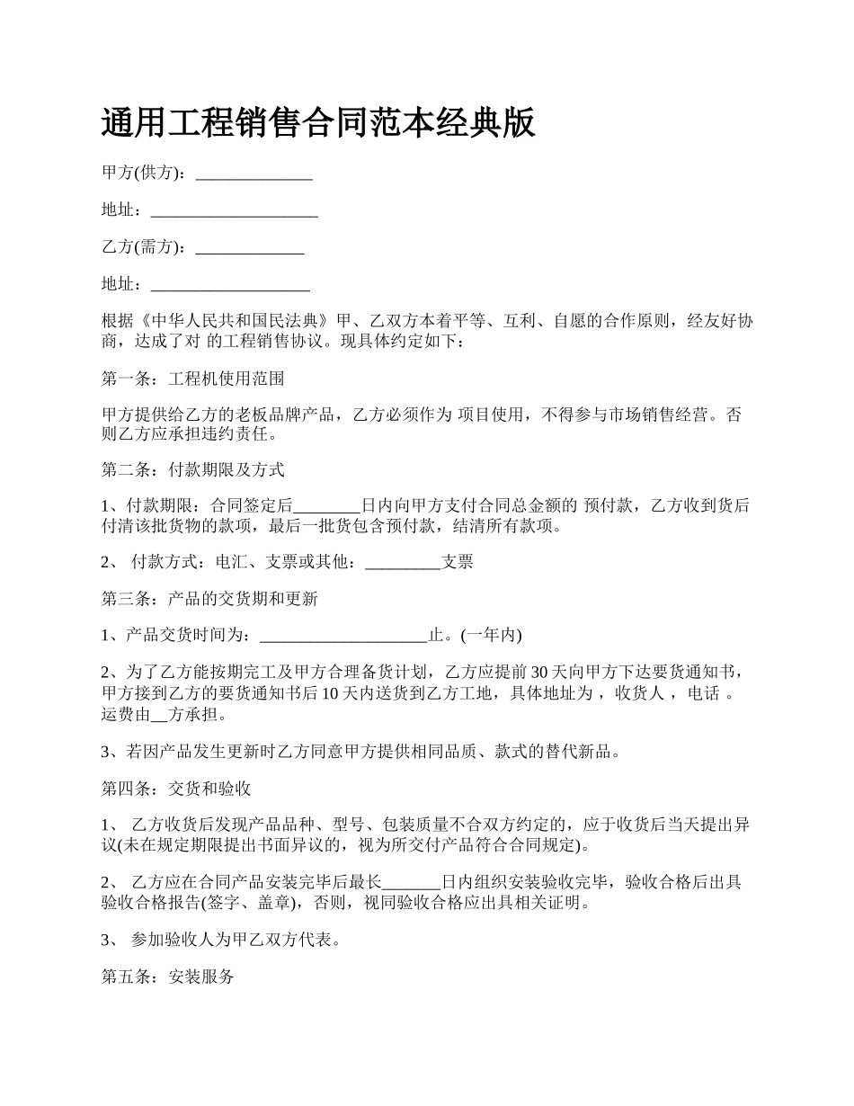 通用工程销售合同范本经典版.docx_第1页