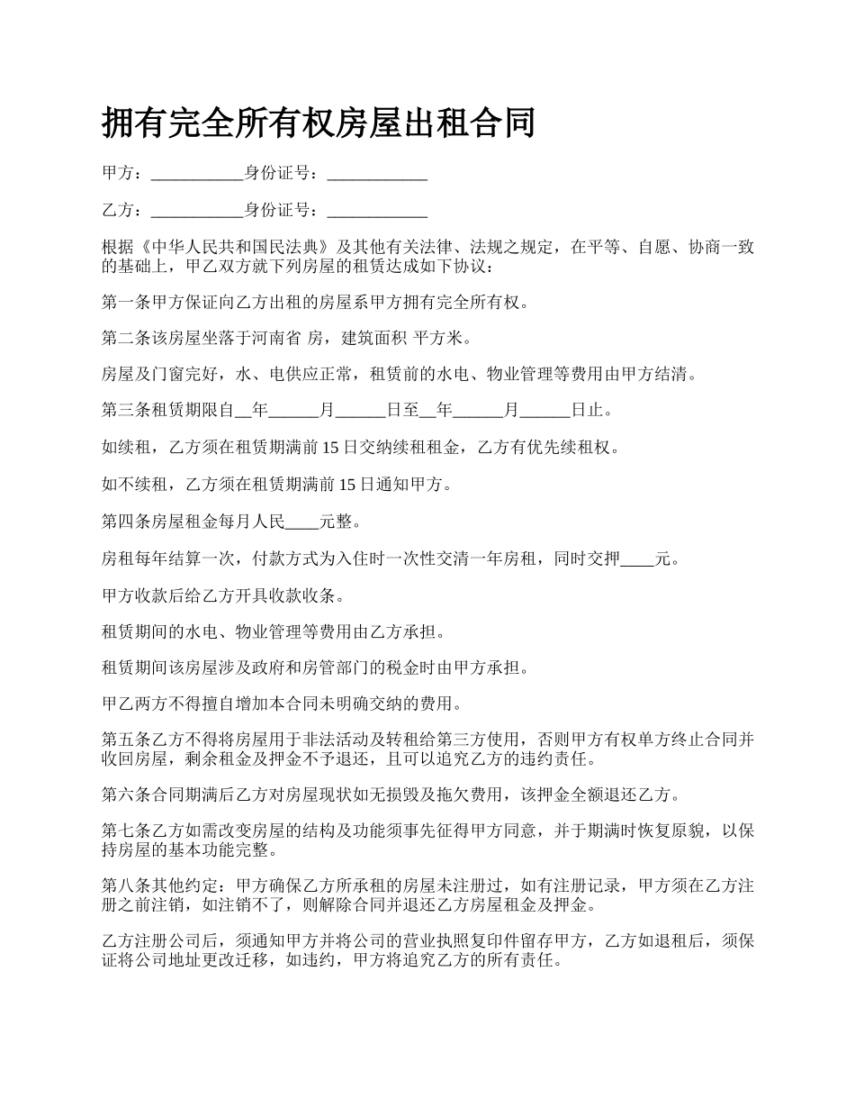 拥有完全所有权房屋出租合同.docx_第1页