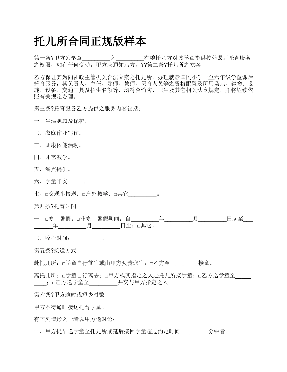 托儿所合同正规版样本.docx_第1页