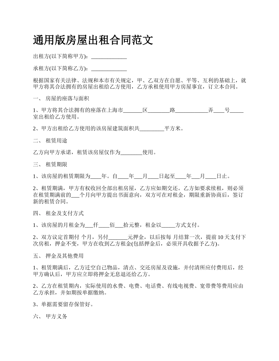 通用版房屋出租合同范文.docx_第1页