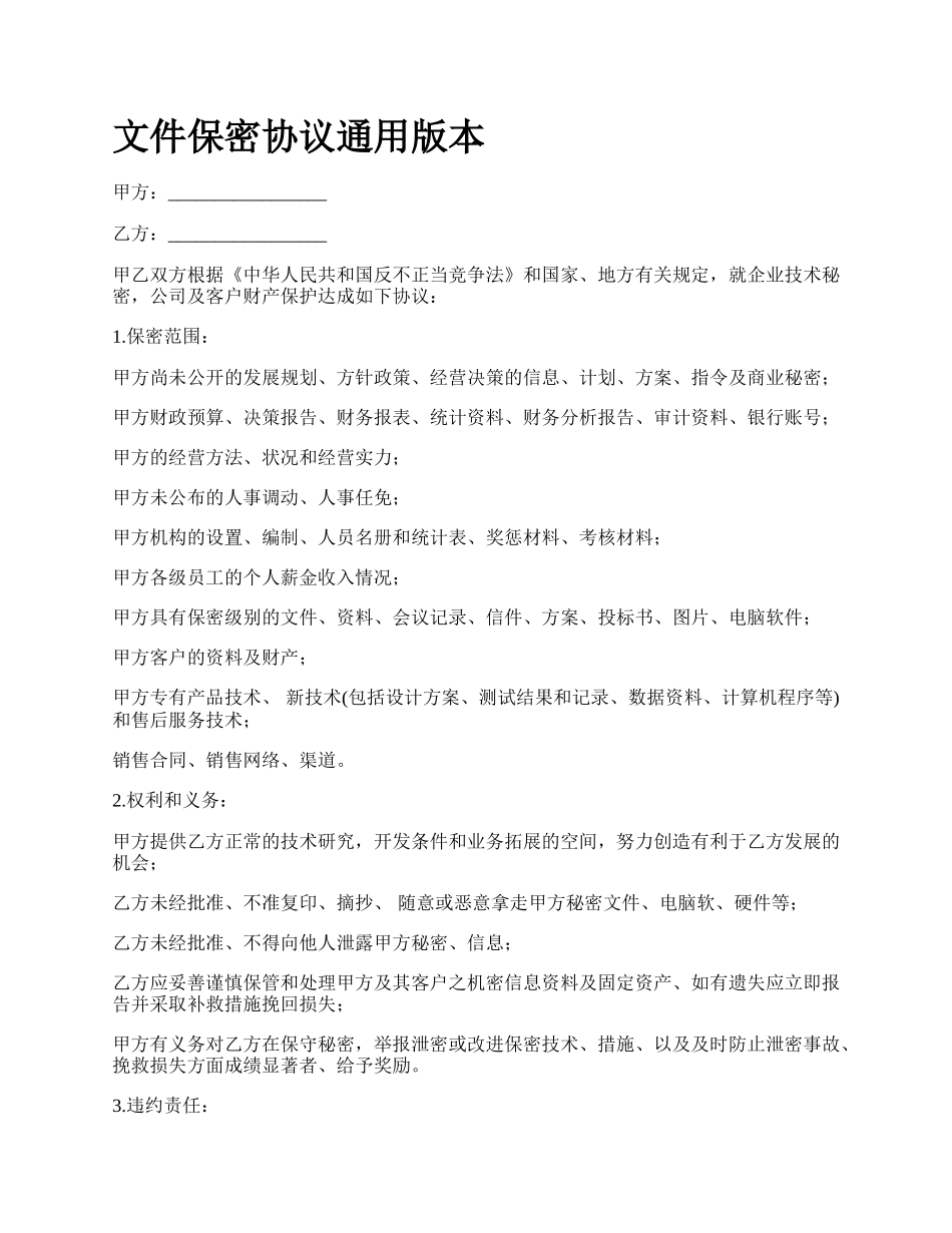 文件保密协议通用版本.docx_第1页