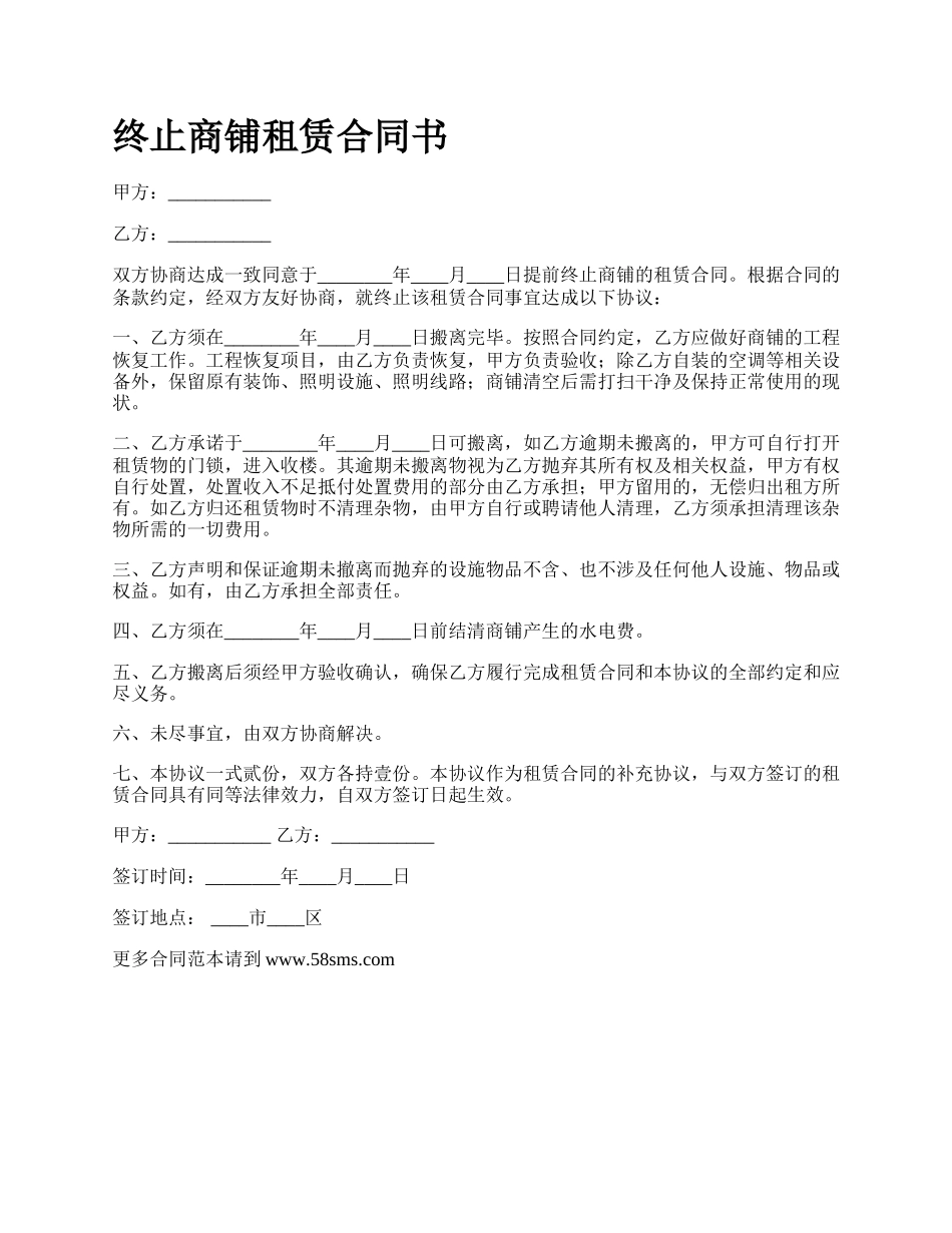 终止商铺租赁合同书.docx_第1页