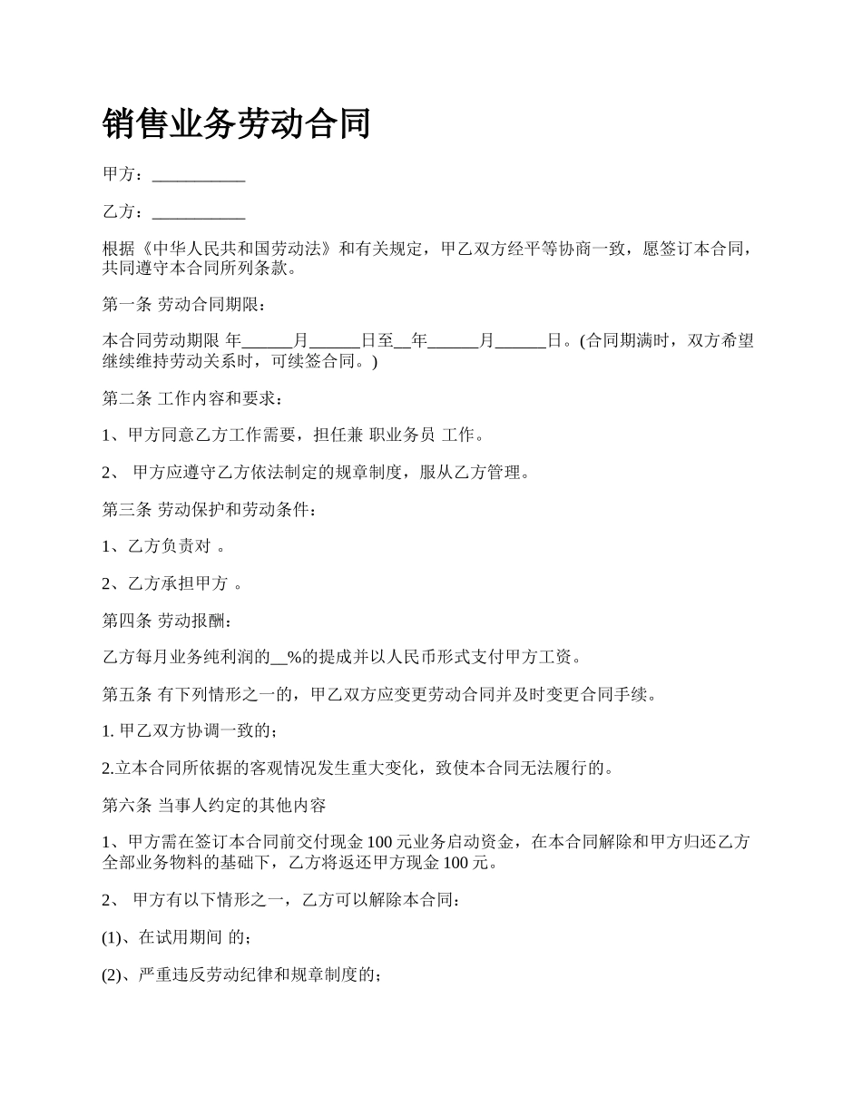 销售业务劳动合同.docx_第1页