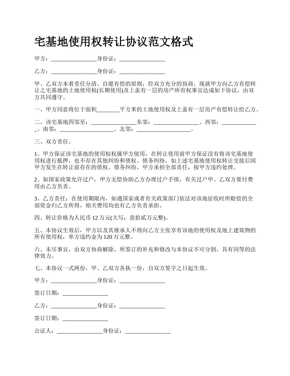 宅基地使用权转让协议范文格式.docx_第1页