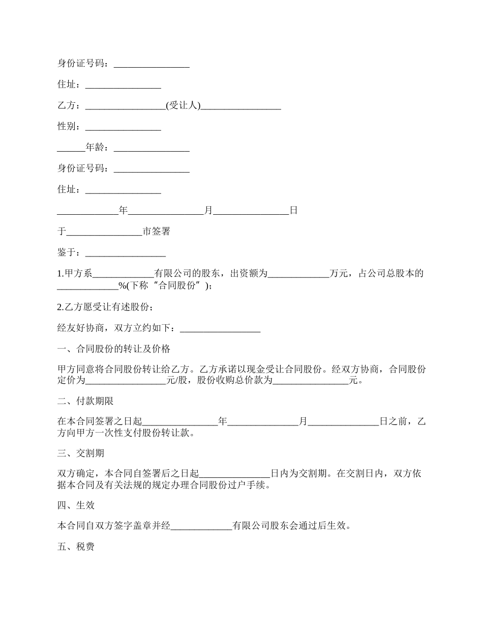 小股份转让合同范本.docx_第2页