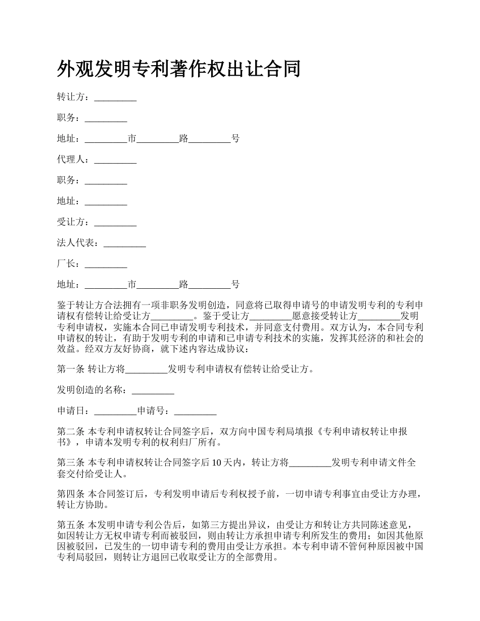 外观发明专利著作权出让合同.docx_第1页