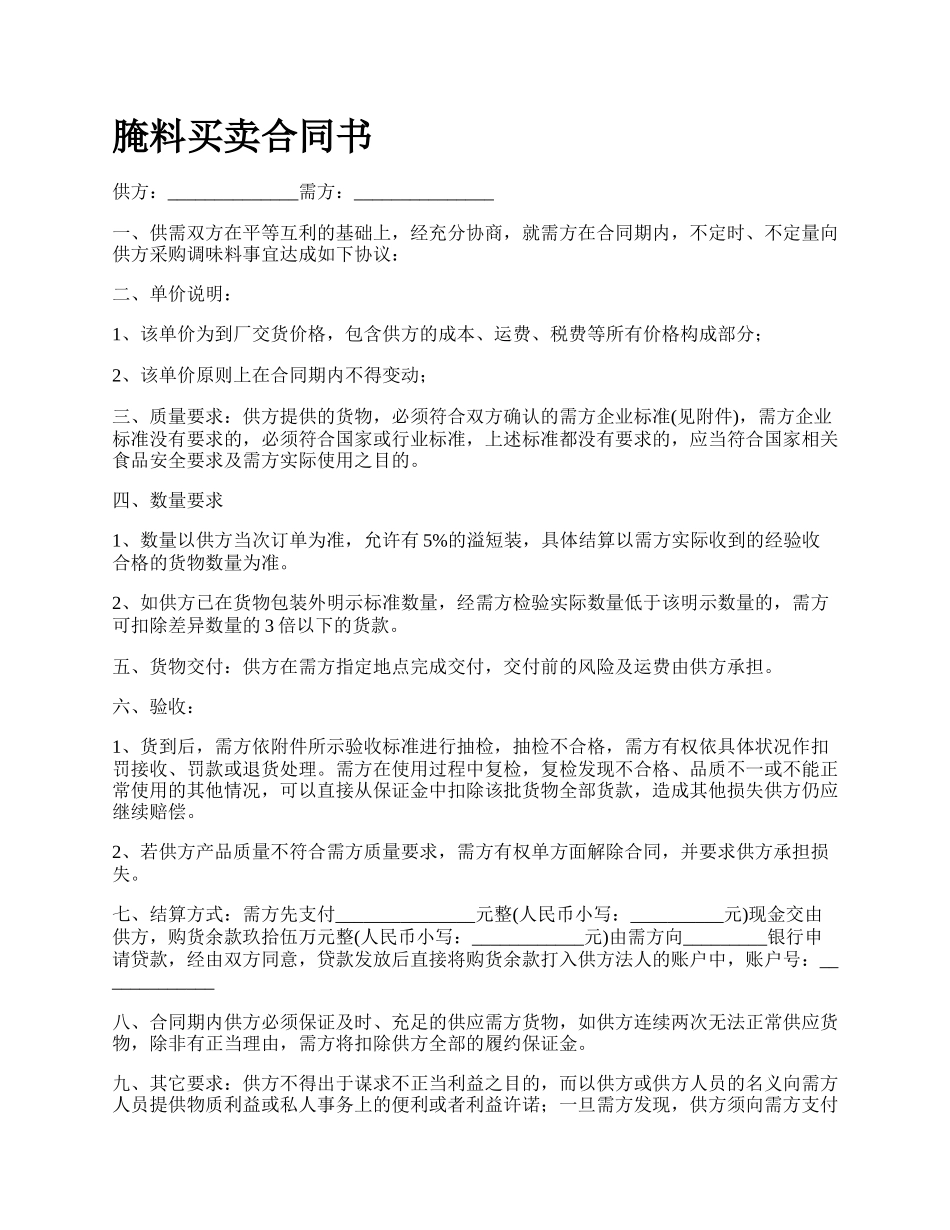 腌料买卖合同书.docx_第1页