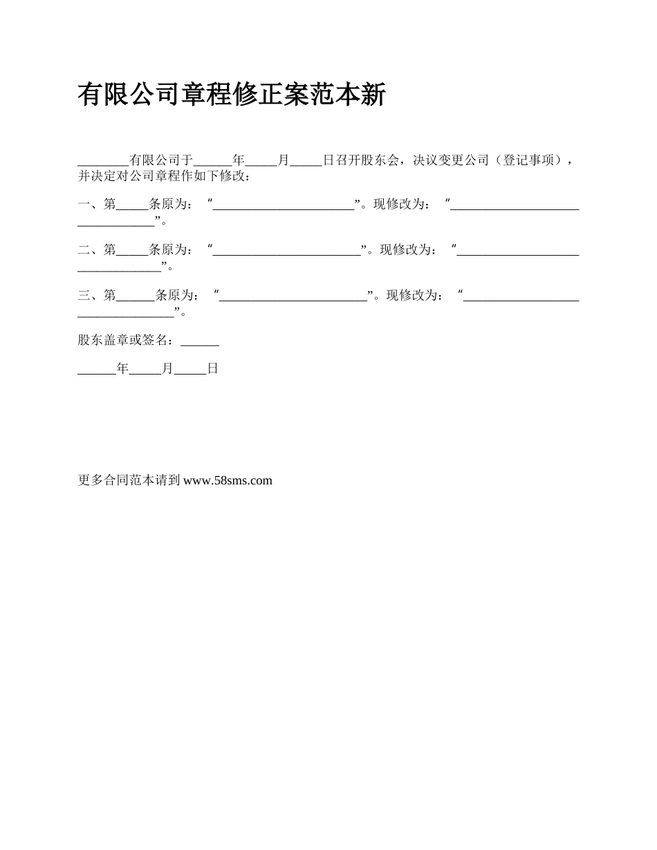 有限公司章程修正案范本新.docx_第1页