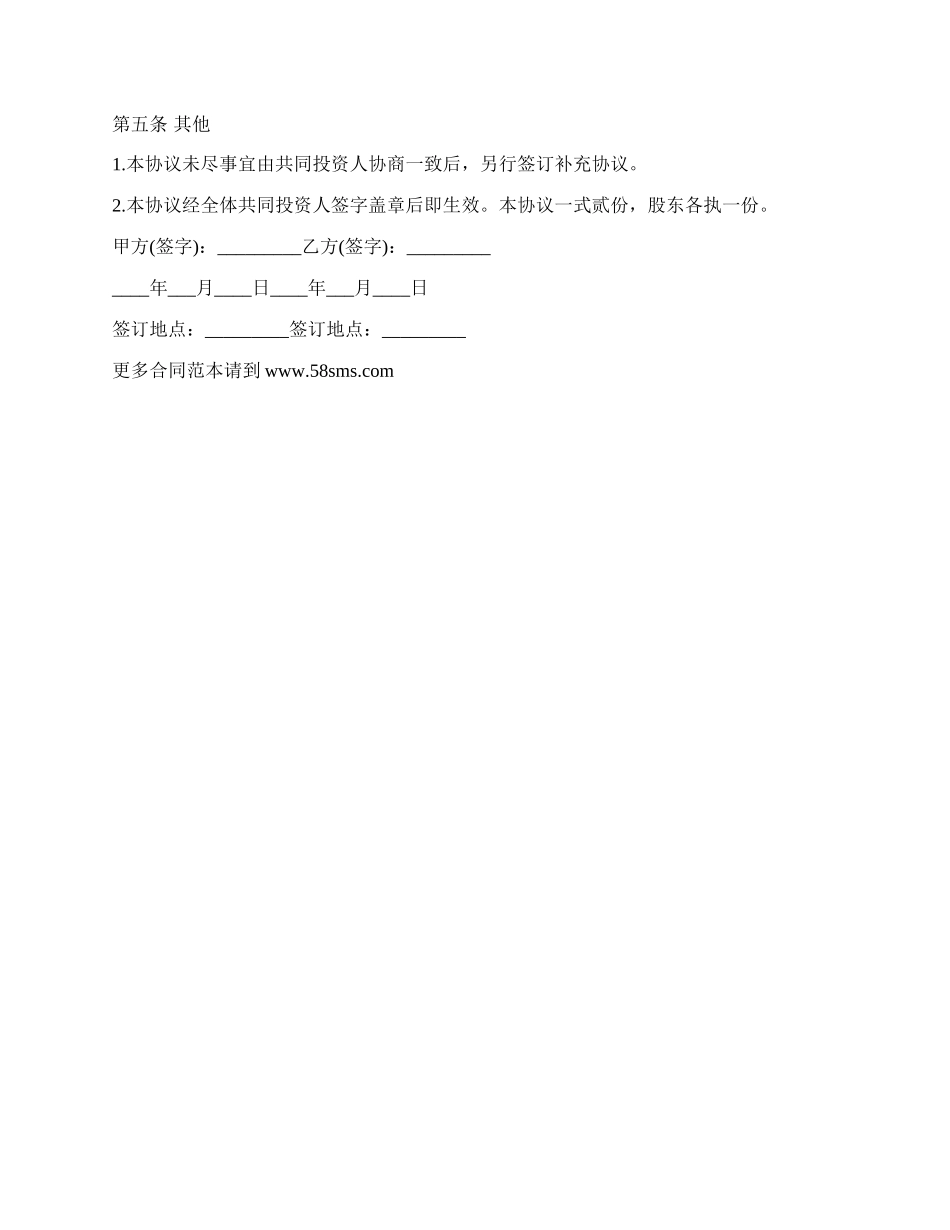 投资人利润归属协议.docx_第2页