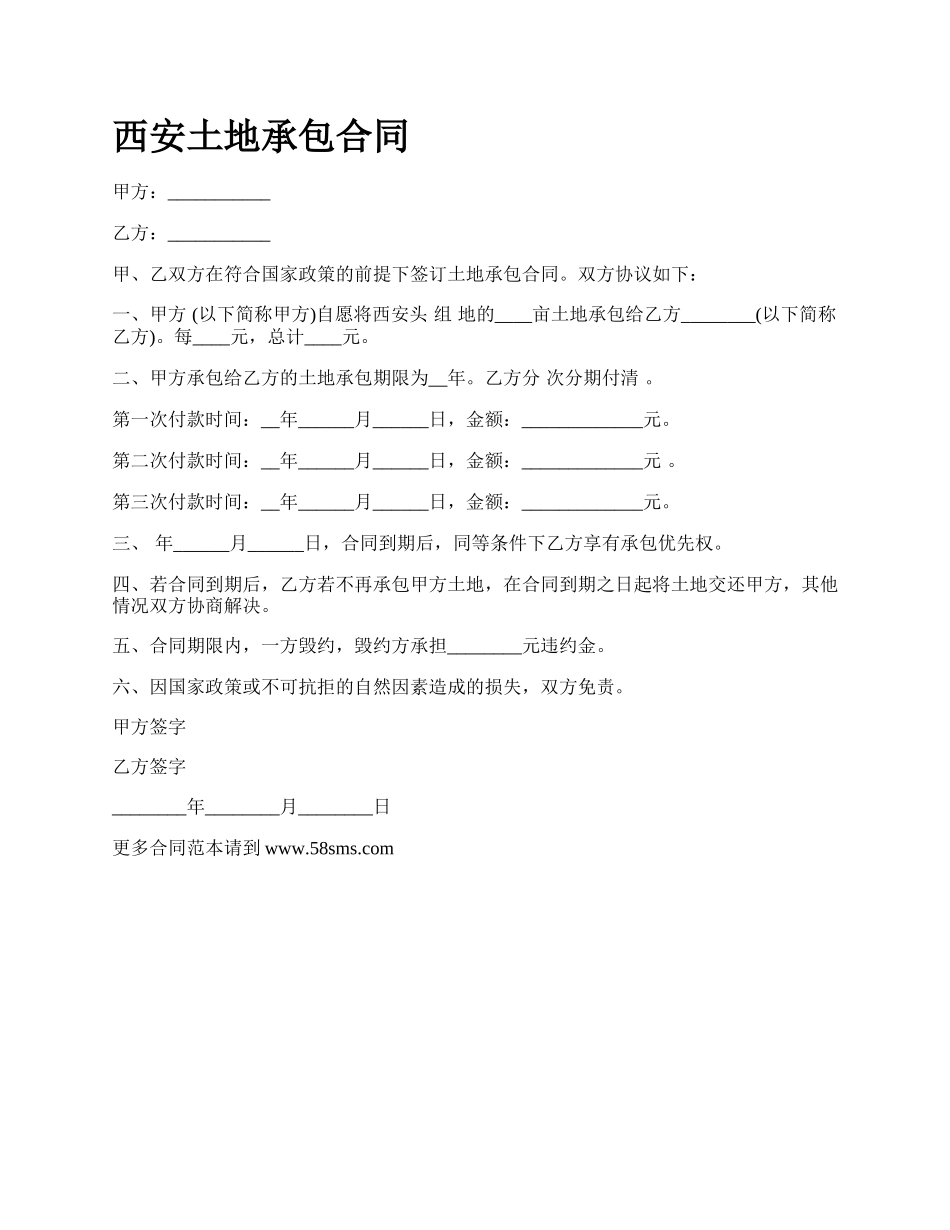 西安土地承包合同.docx_第1页