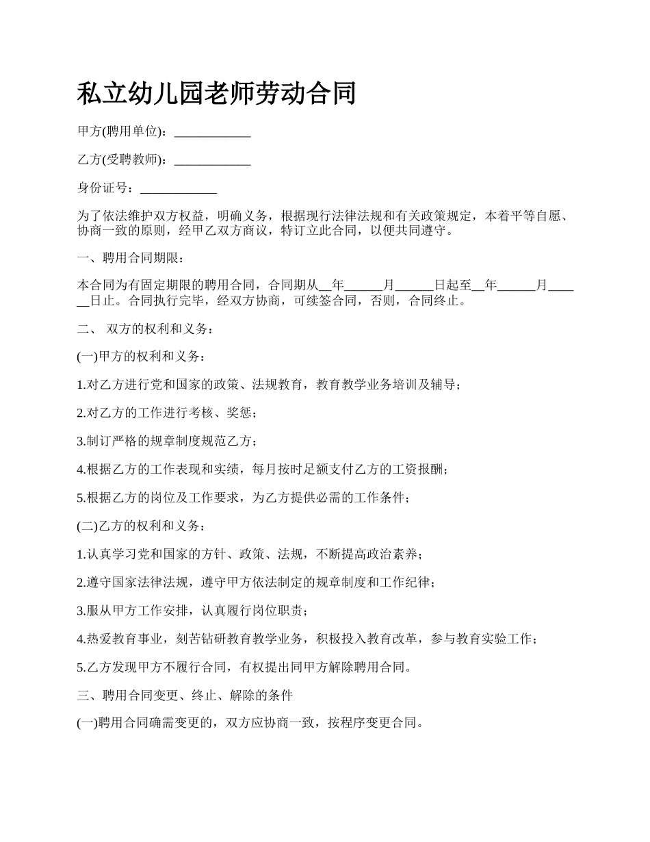 私立幼儿园老师劳动合同.docx_第1页