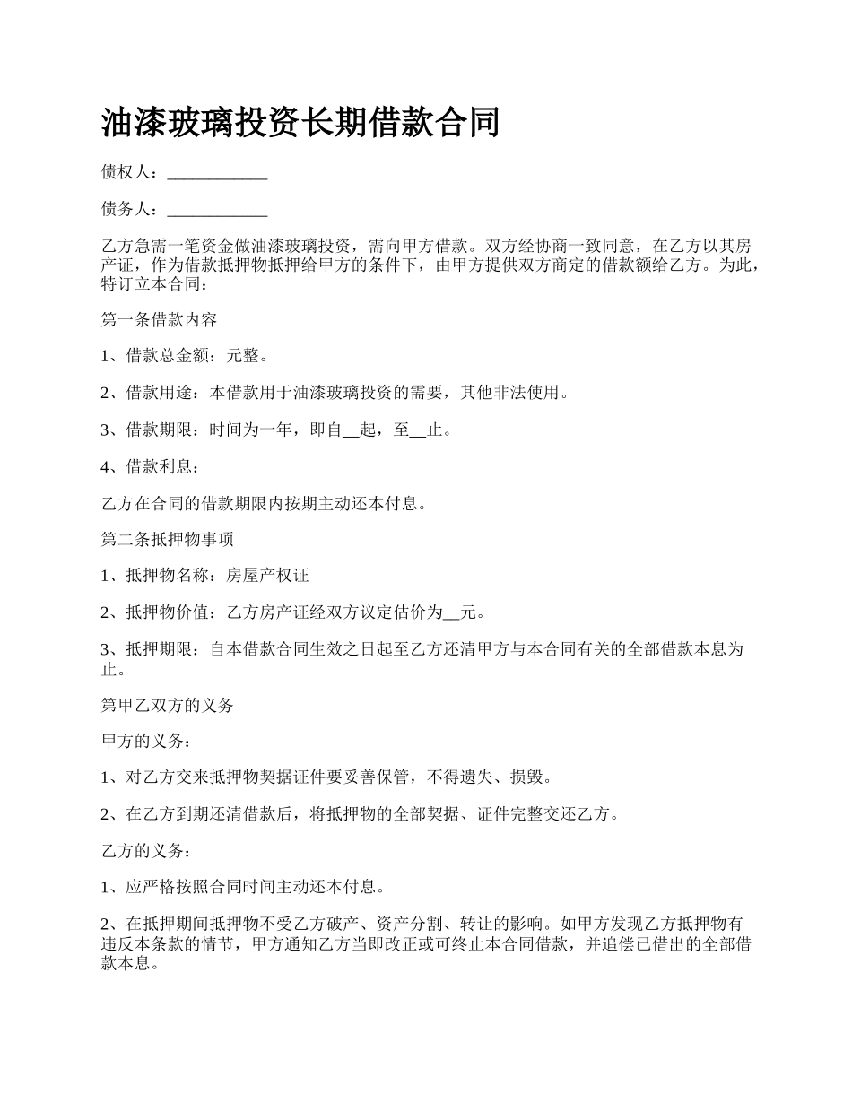 油漆玻璃投资长期借款合同.docx_第1页