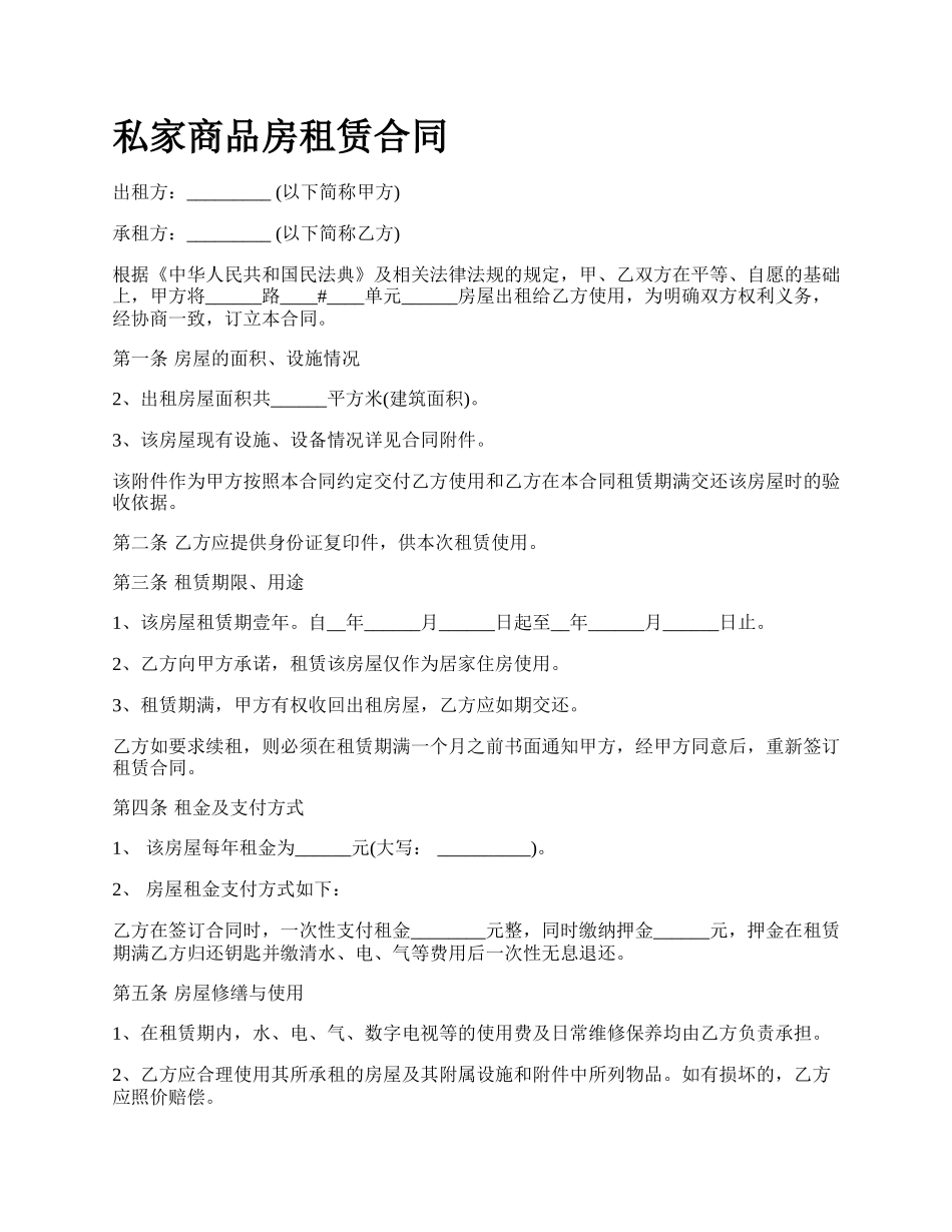 私家商品房租赁合同.docx_第1页