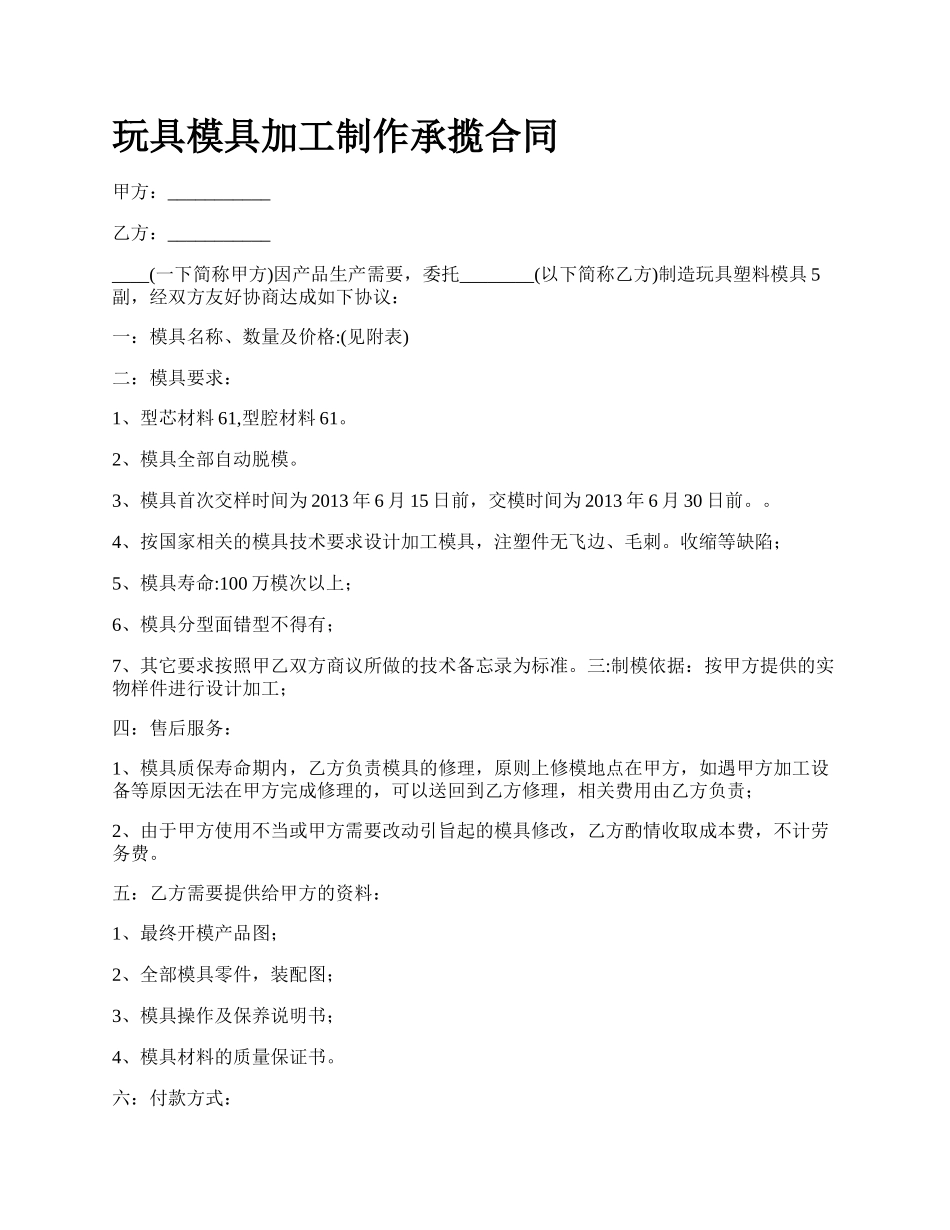 玩具模具加工制作承揽合同.docx_第1页