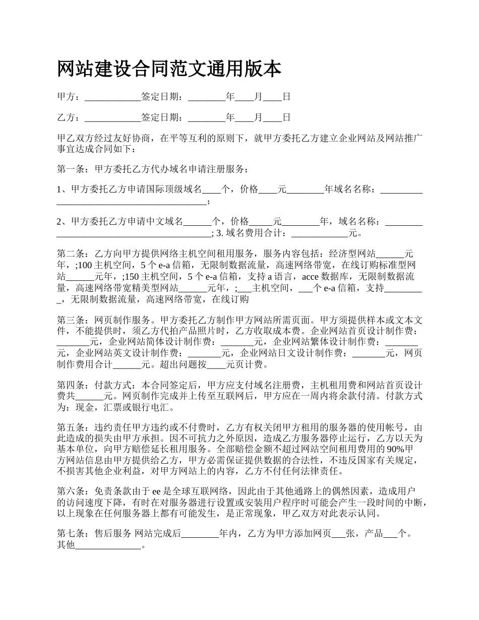 网站建设合同范文通用版本.docx_第1页