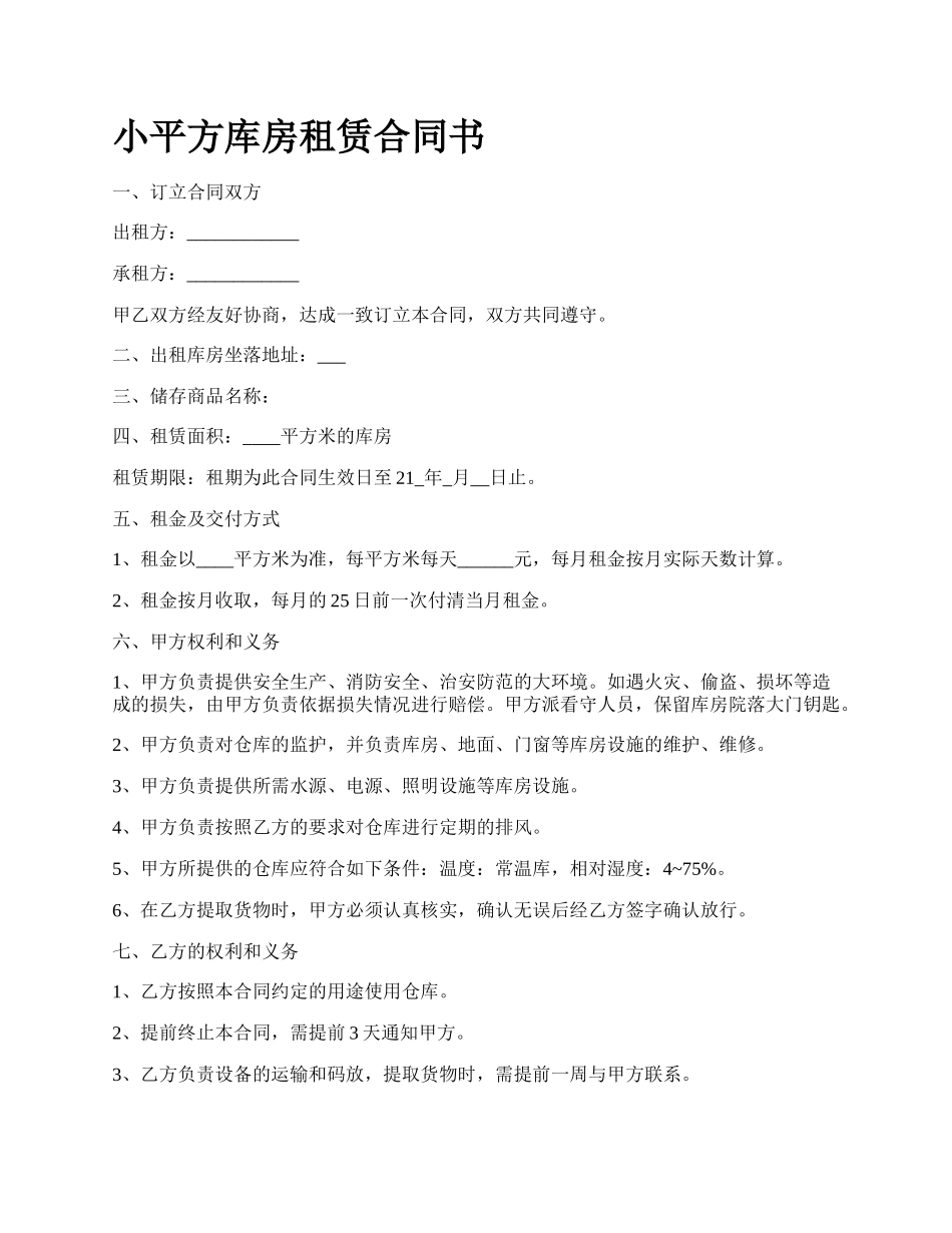 小平方库房租赁合同书.docx_第1页