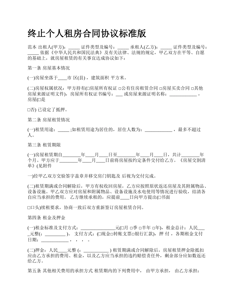 终止个人租房合同协议标准版.docx_第1页