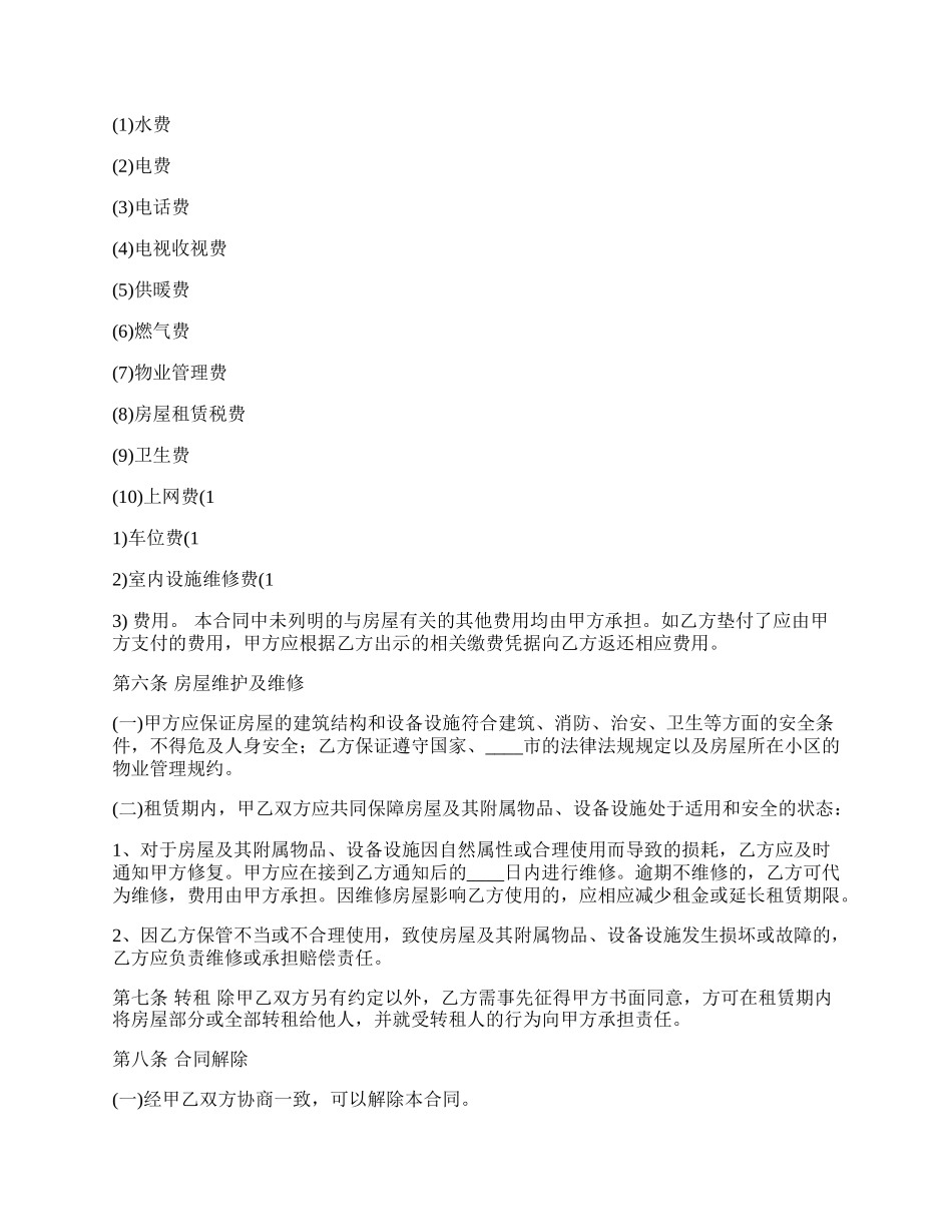 终止个人租房合同协议标准版.docx_第2页