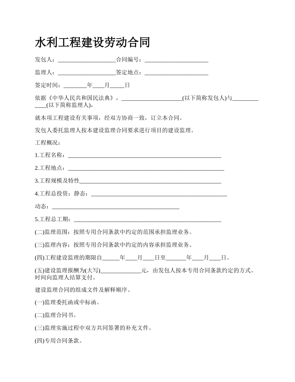 水利工程建设劳动合同.docx_第1页