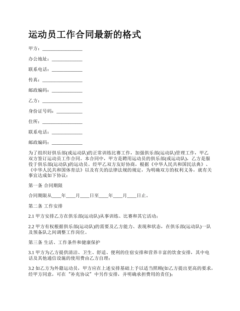 运动员工作合同最新的格式.docx_第1页