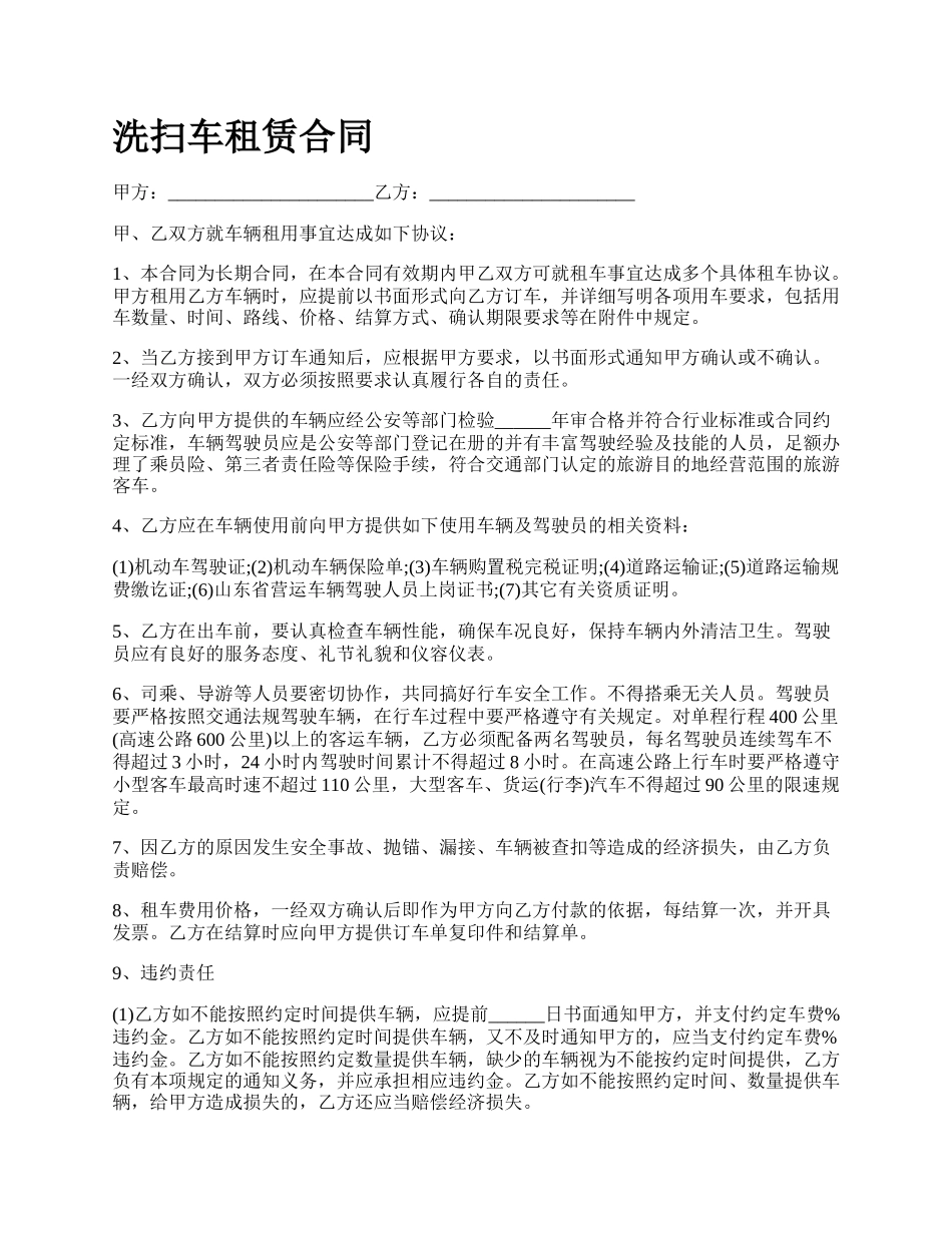 洗扫车租赁合同.docx_第1页