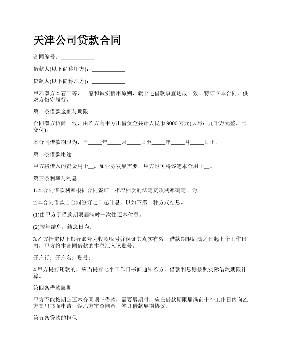 天津公司贷款合同.docx_第1页